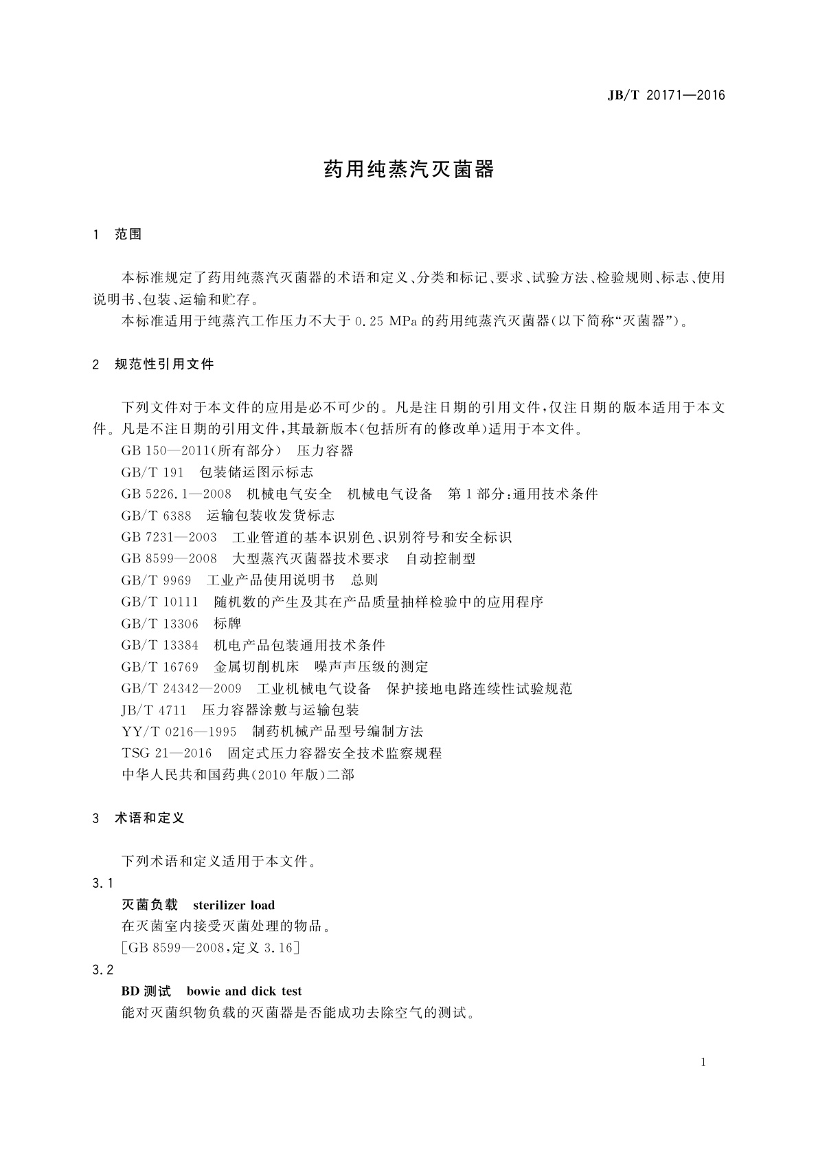 JB/T 20171-2016 药用纯蒸汽灭菌器