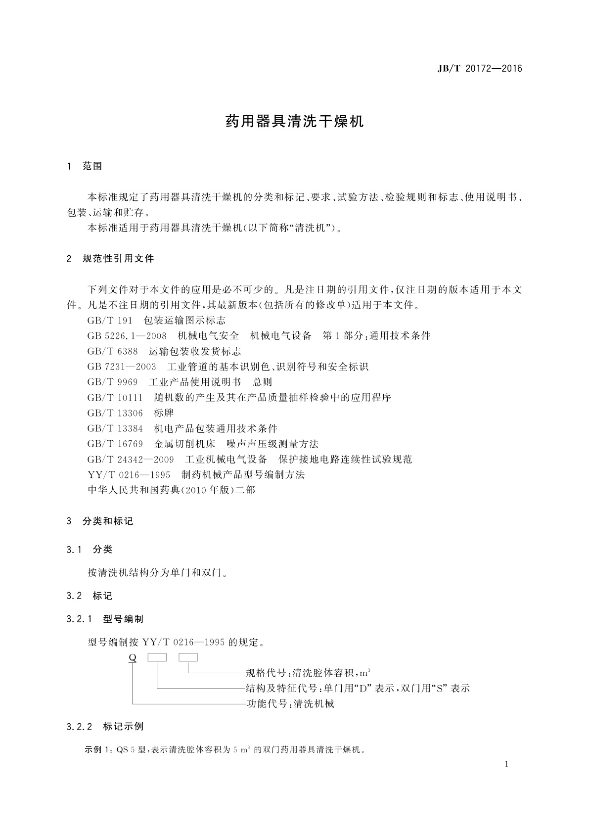 JB/T 20172-2016 药用器具清洗干燥机