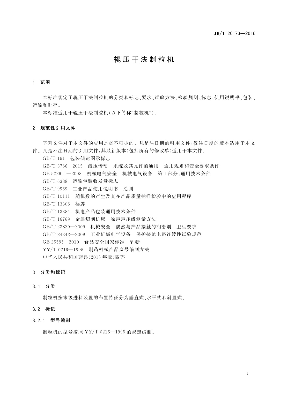 JB/T 20173-2016 辊压干法制粒机