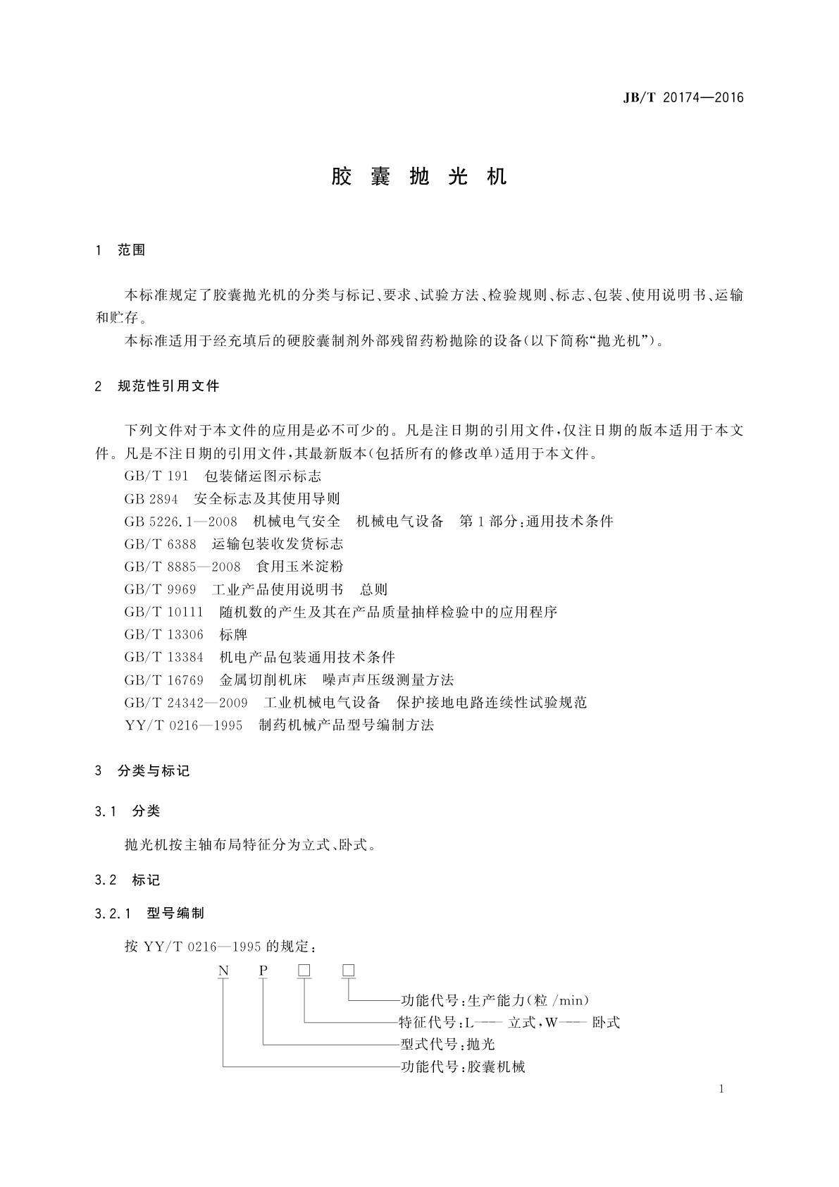 JB/T 20174-2016 胶囊抛光机