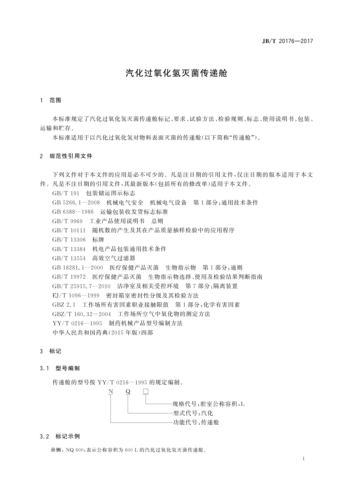 JB/T 20176-2017 汽化过氧化氢灭菌传递舱
