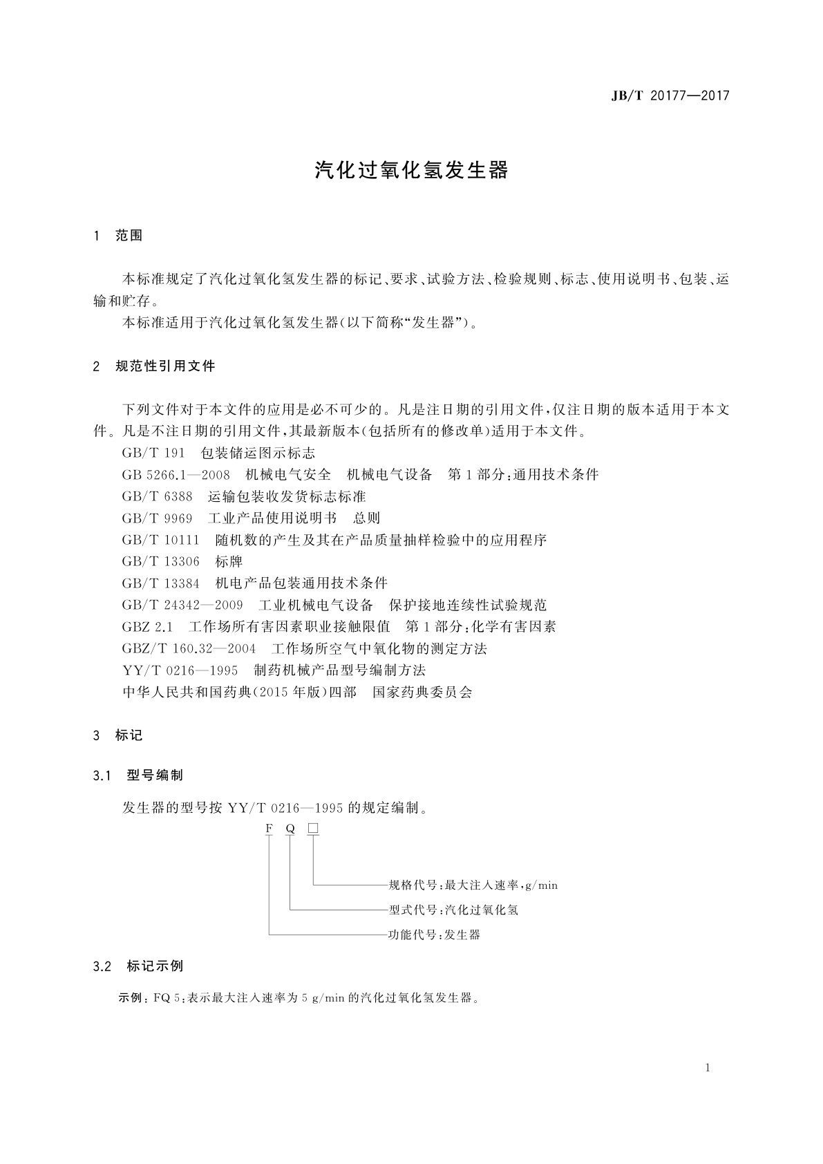 JB/T 20177-2017 汽化过氧化氢发生器