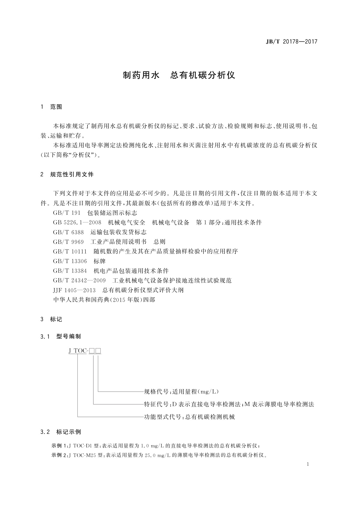 JB/T 20178-2017 制药用水　总有机碳分析仪