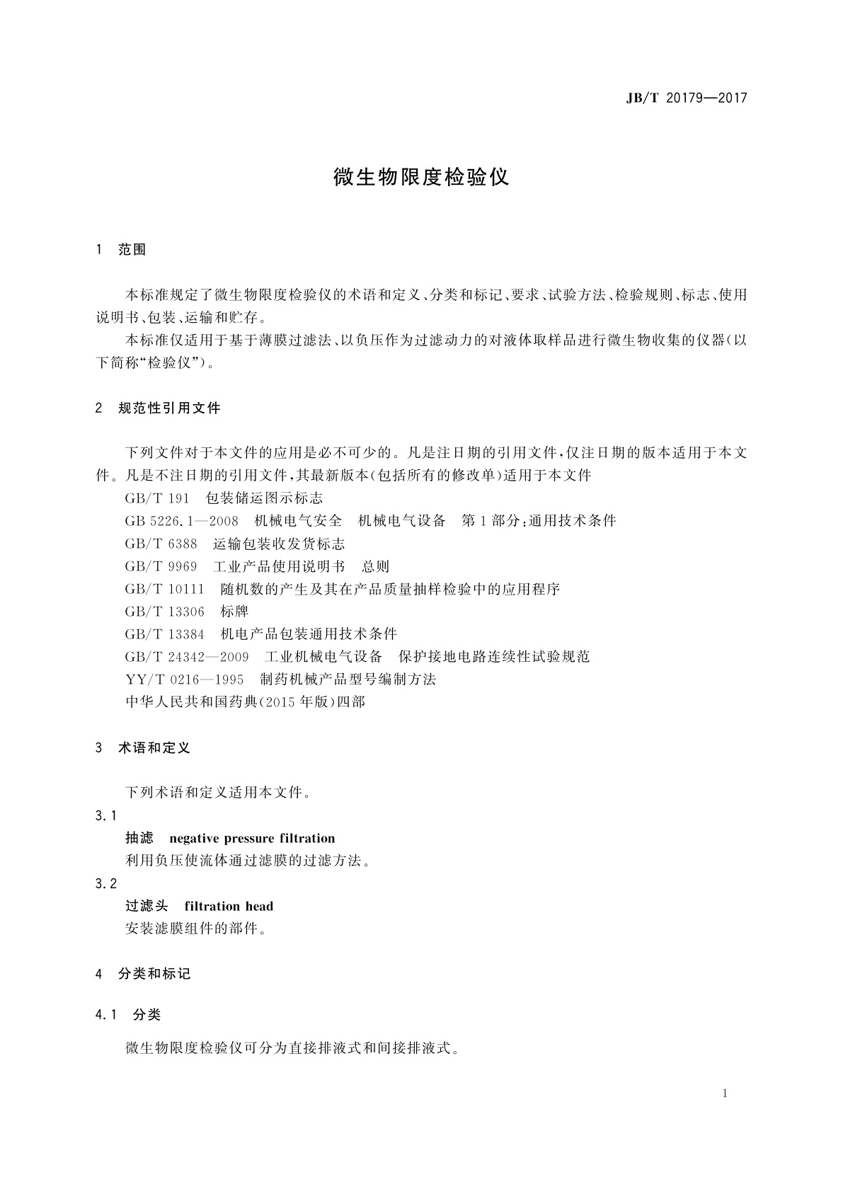 JB/T 20179-2017 微生物限度检验仪