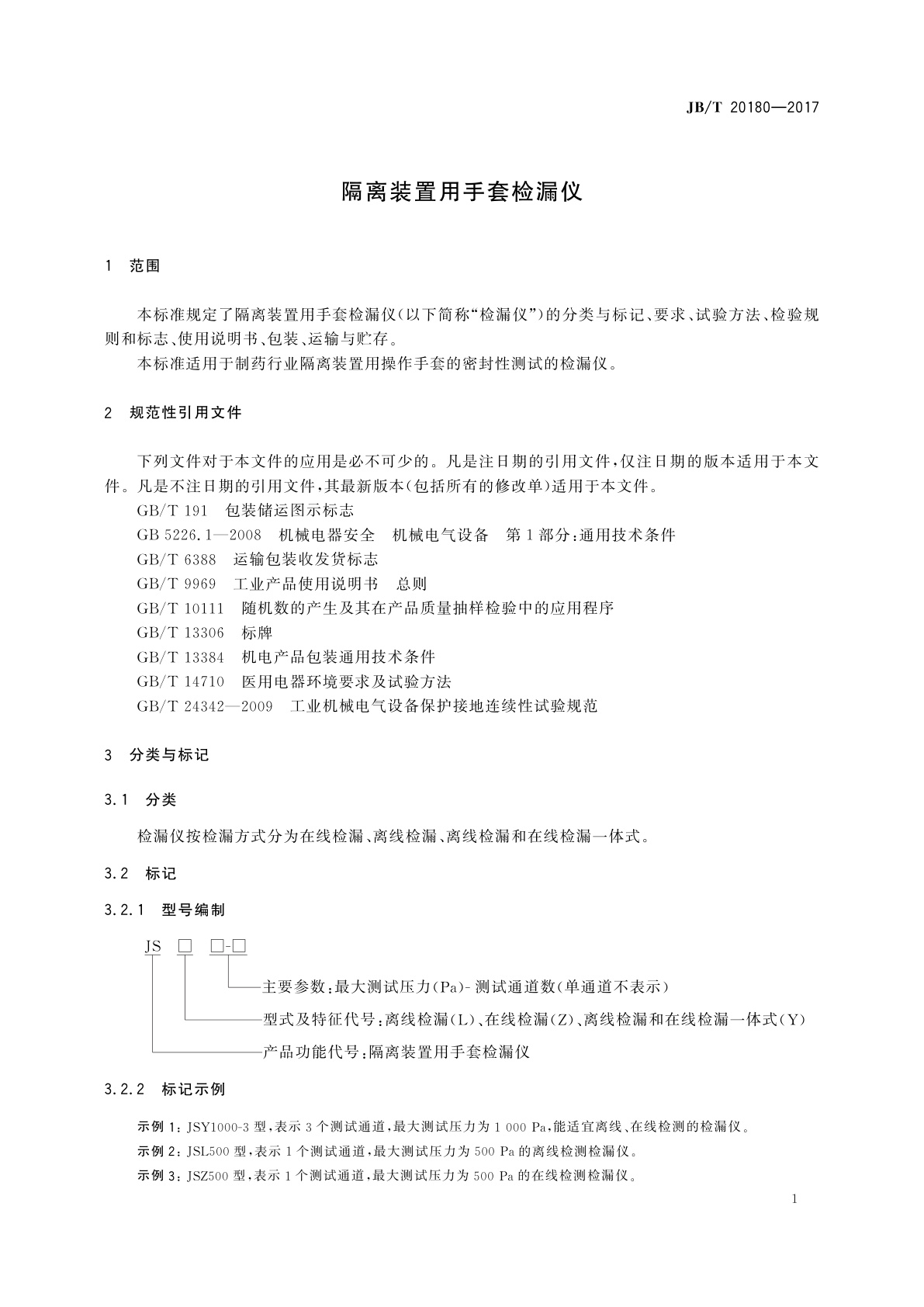 JB/T 20180-2017 隔离装置用手套检漏仪
