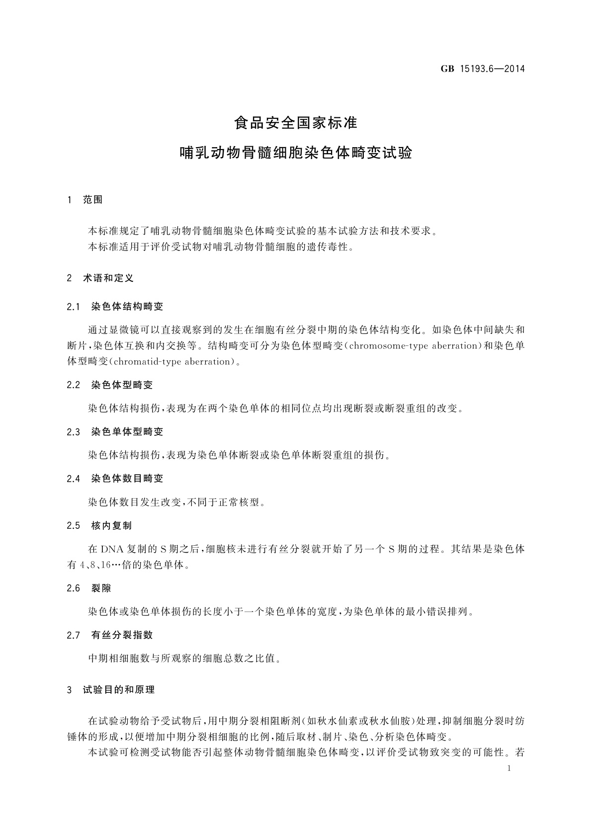 GB 15193.6-2014 食品安全国家标准　哺乳动物骨髓细胞染色体畸变试验