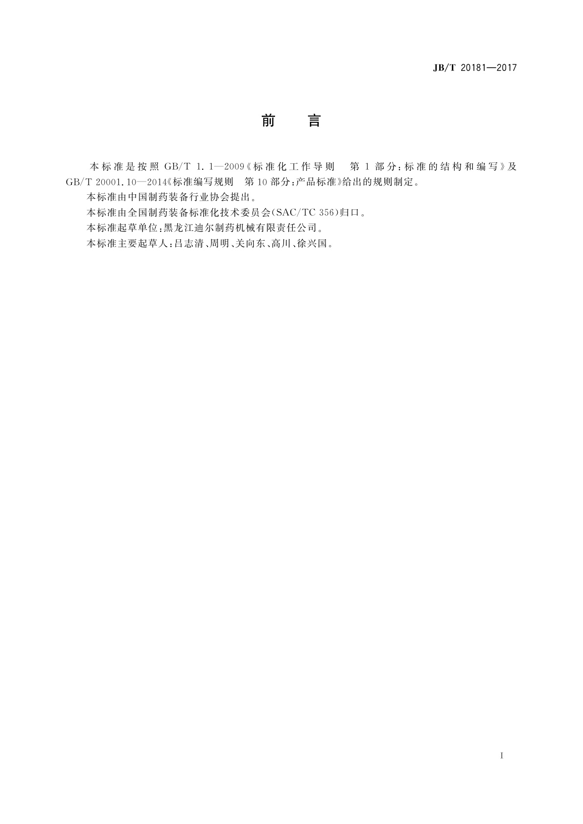 JB/T 20181-2017 中药大蜜丸扣壳机