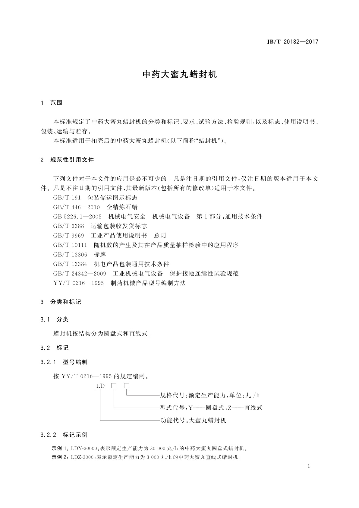 JB/T 20182-2017 中药大蜜丸蜡封机