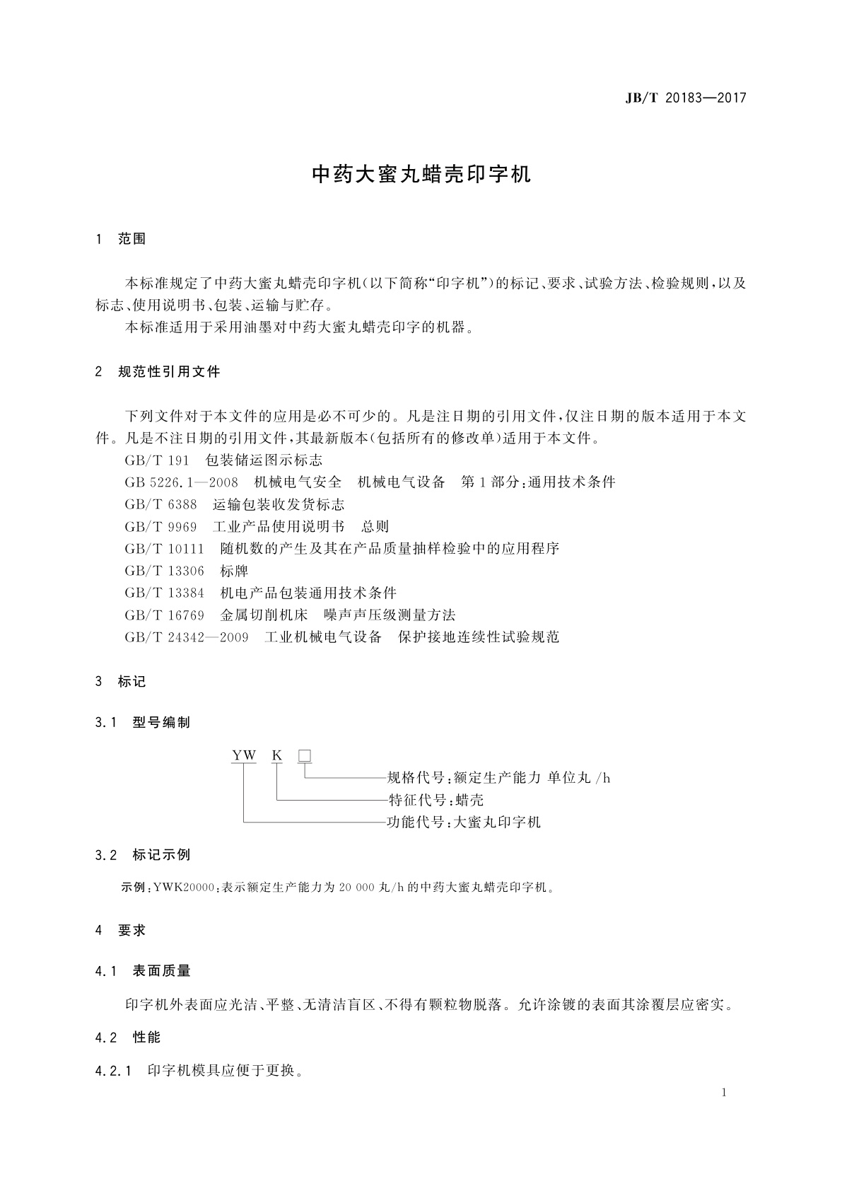 JB/T 20183-2017 中药大蜜丸蜡壳印字机