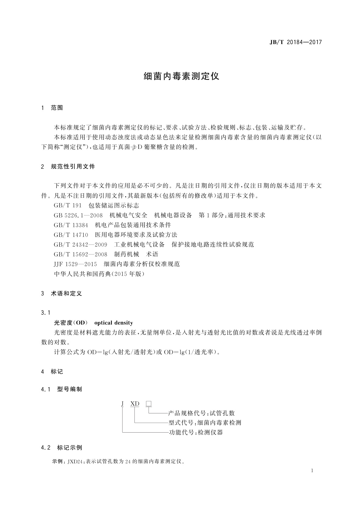JB/T 20184-2017 细菌内毒素测定仪