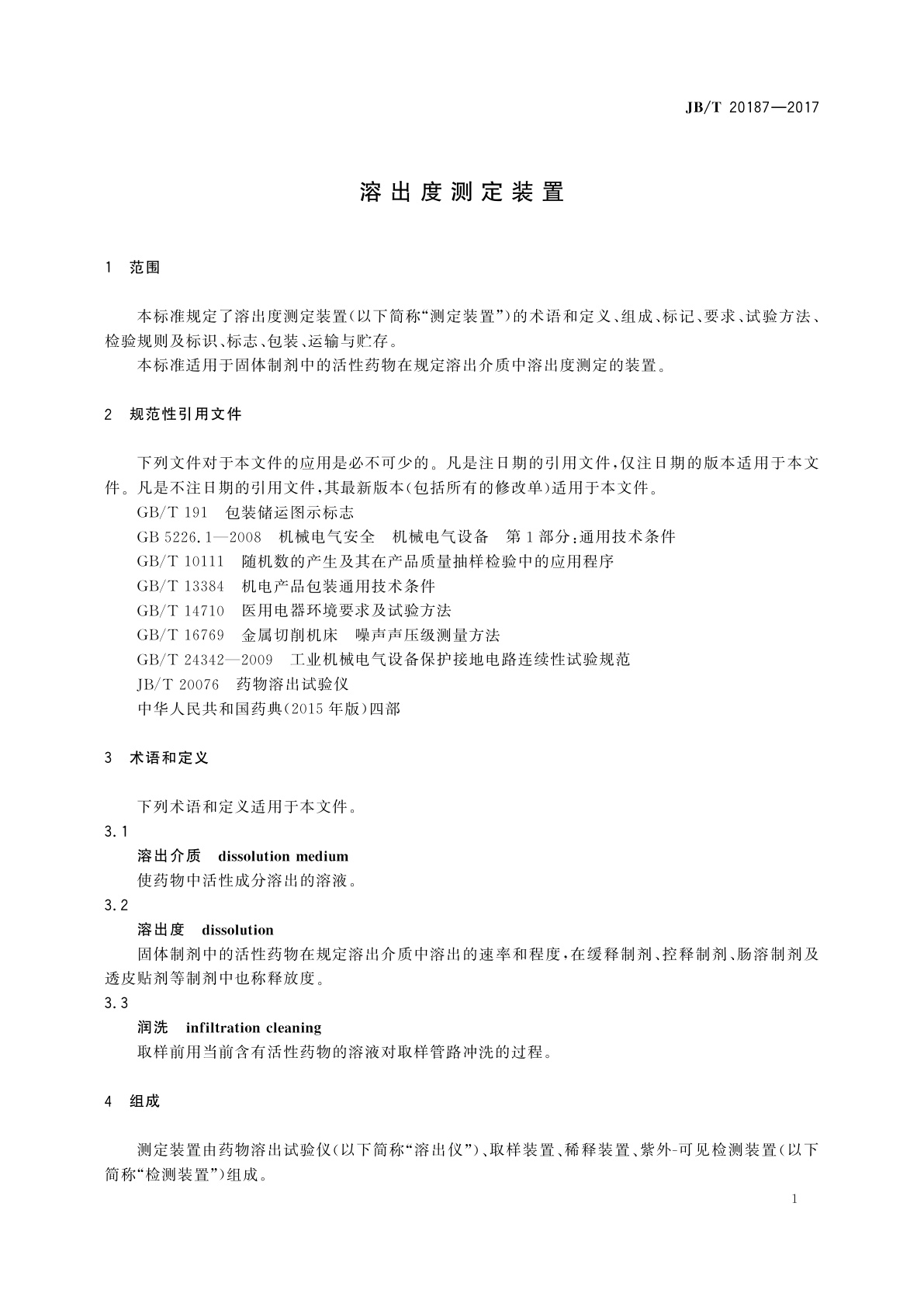 JB/T 20187-2017 溶出度测定装置