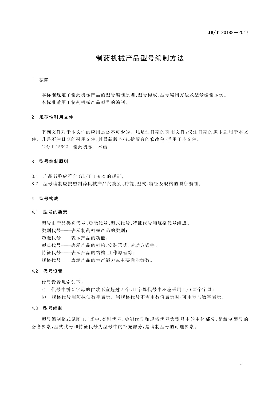JB/T 20188-2017 制药机械产品型号编制方法