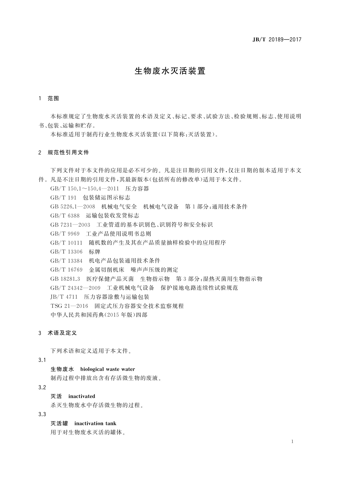 JB/T 20189-2017 生物废水灭活装置