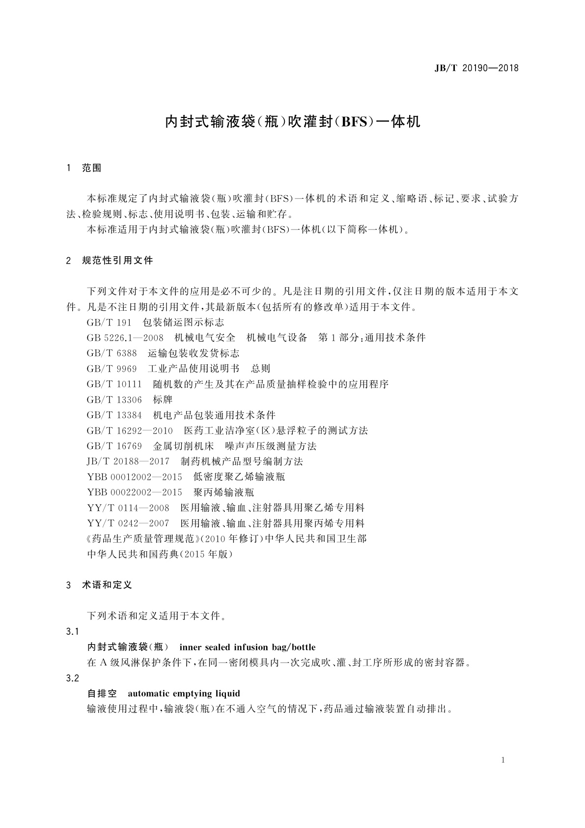 JB/T 20190-2018 内封式输液袋(瓶)吹灌封(BFS)一体机