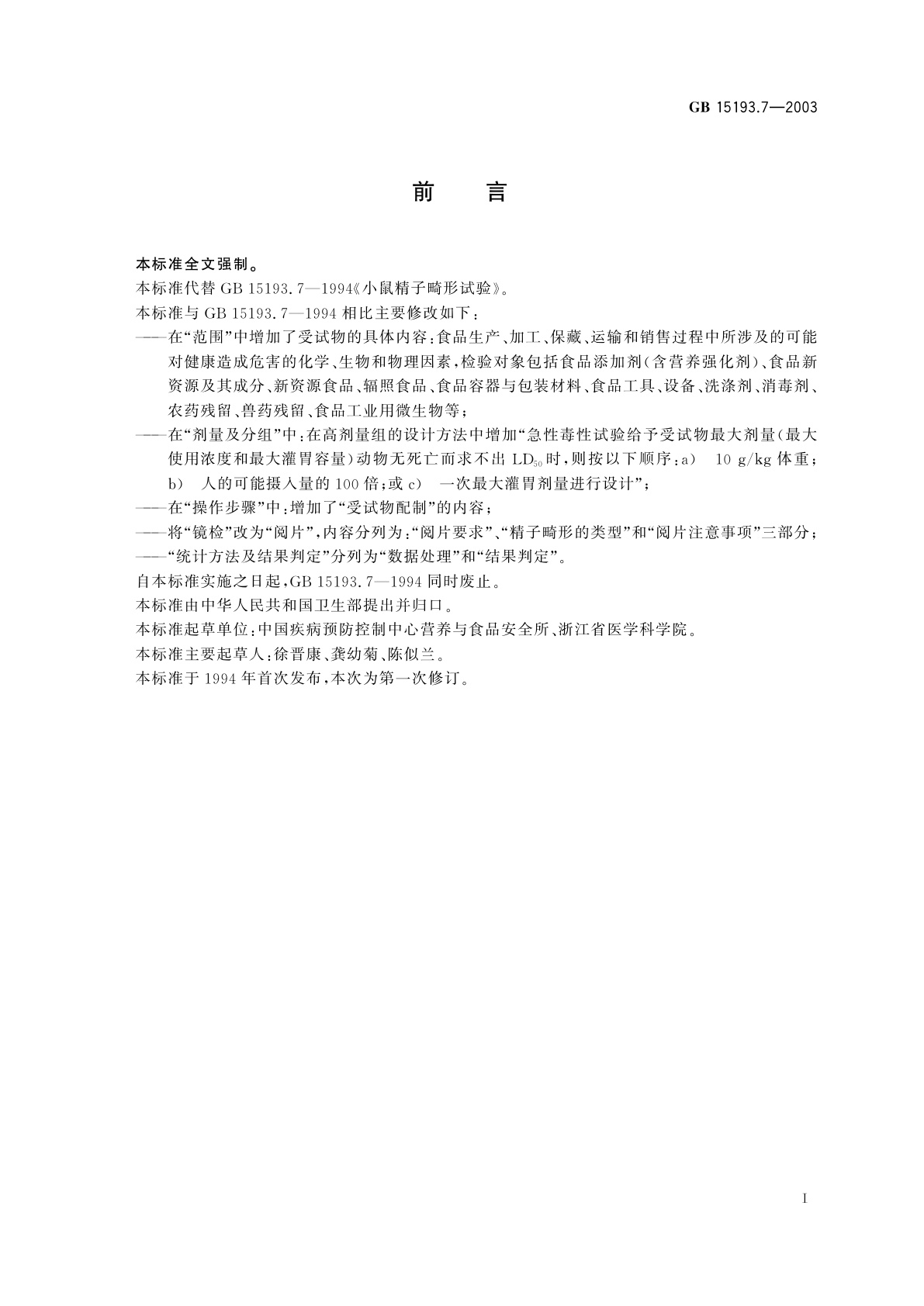 GB 15193.7-2003 小鼠精子畸形试验