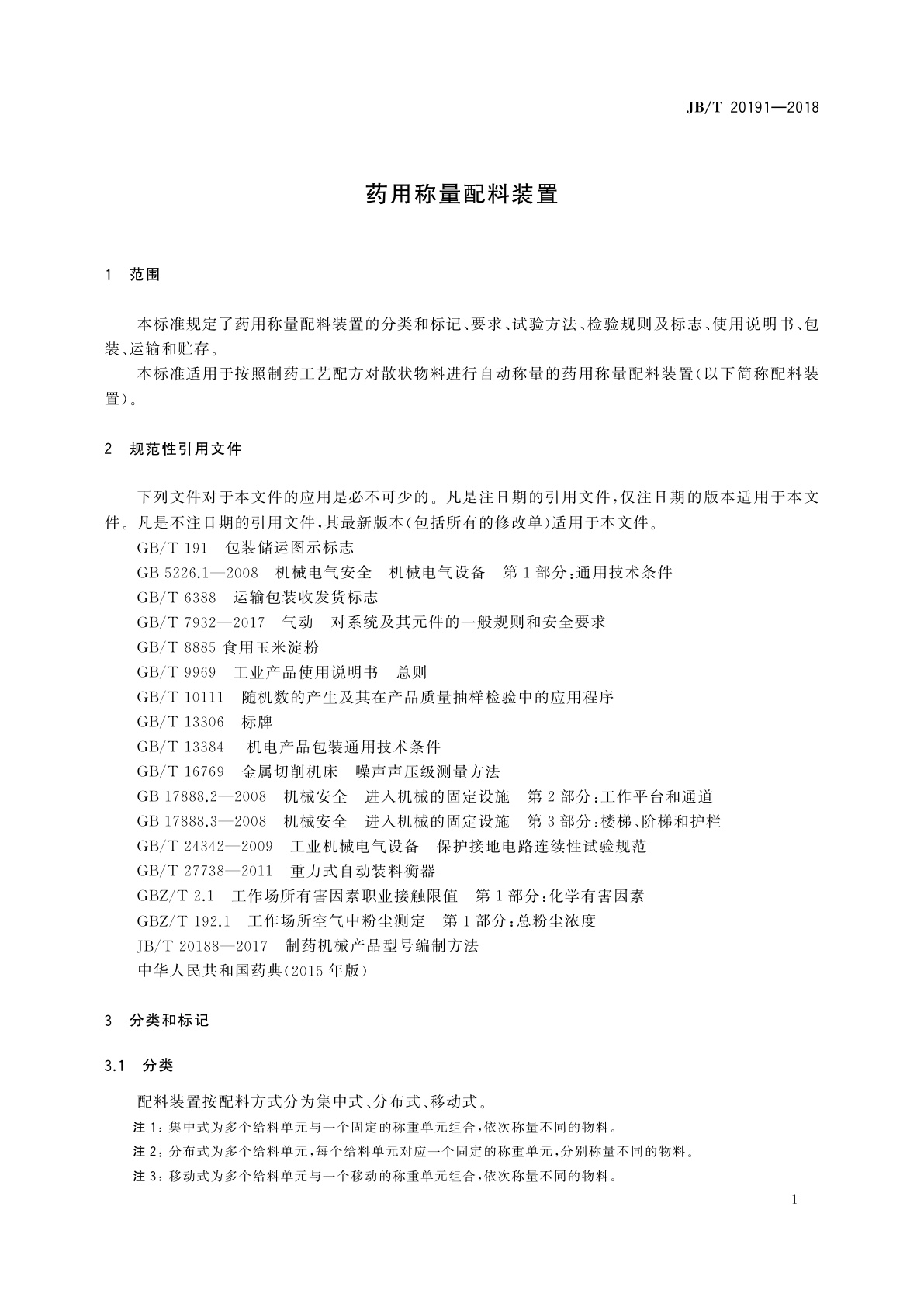 JB/T 20191-2018 药用称量配料装置