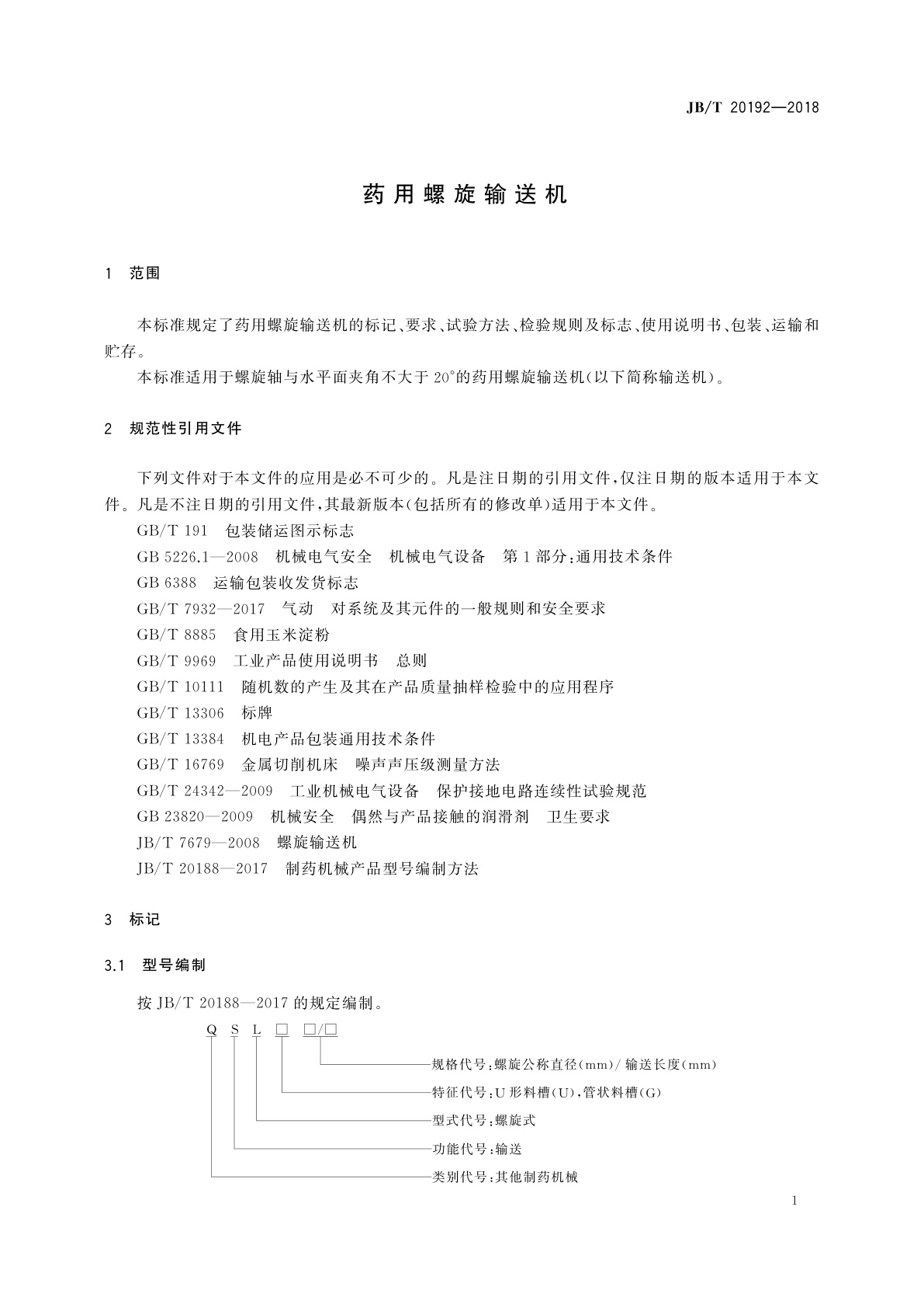 JB/T 20192-2018 药用螺旋输送机