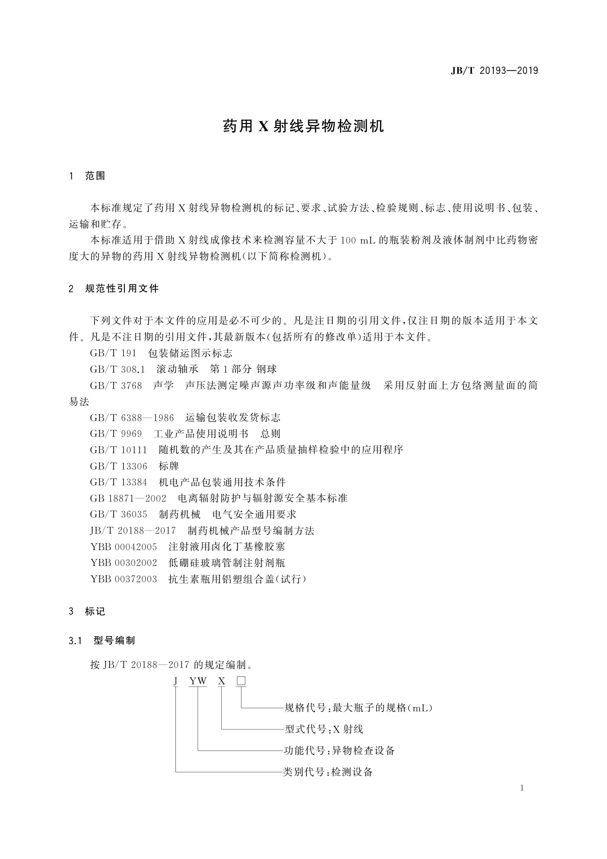 JB/T 20193-2019 药用X射线异物检测机