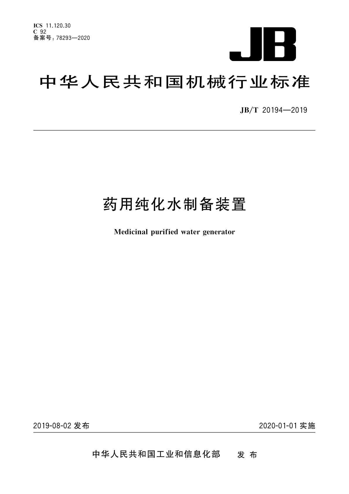 药用纯化水制备装置.pdf