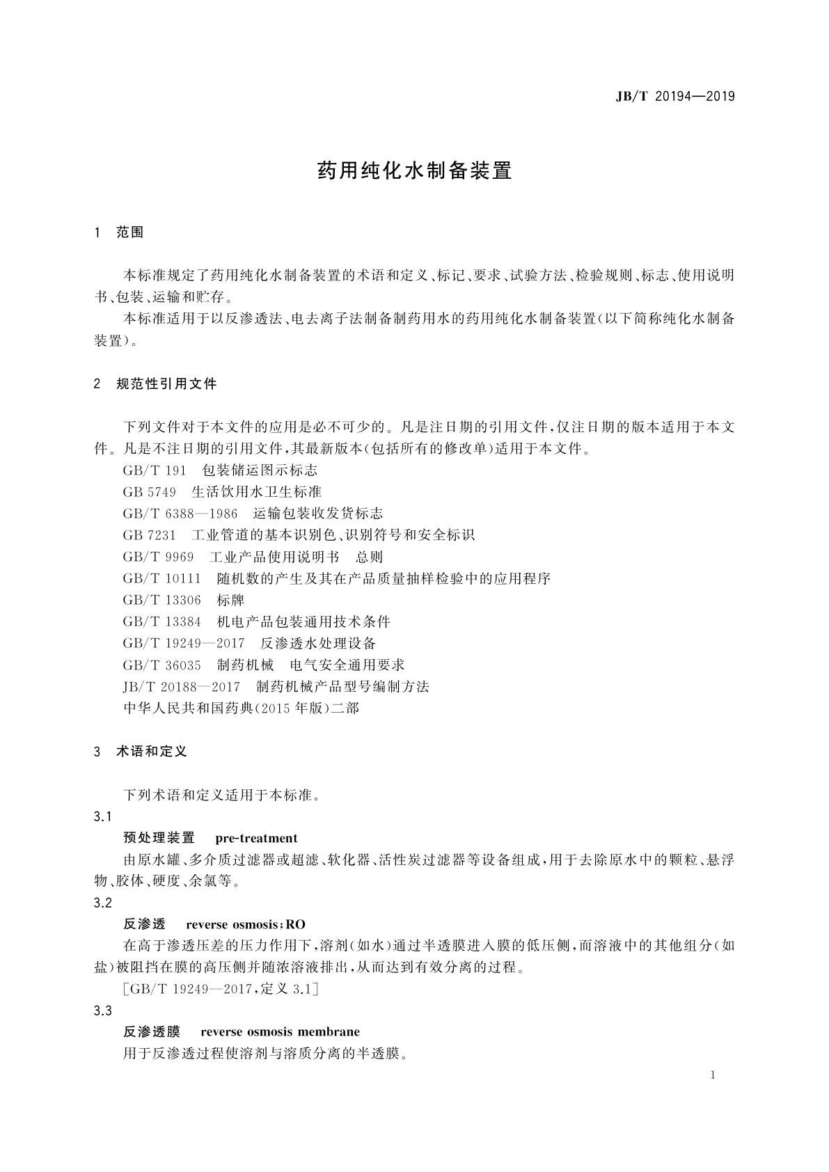 JB/T 20194-2019 药用纯化水制备装置