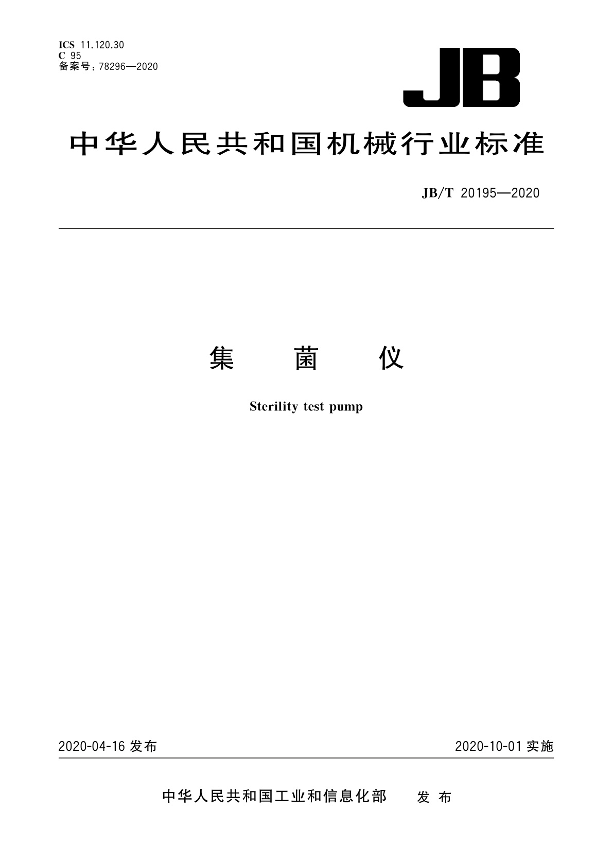 集菌仪.pdf
