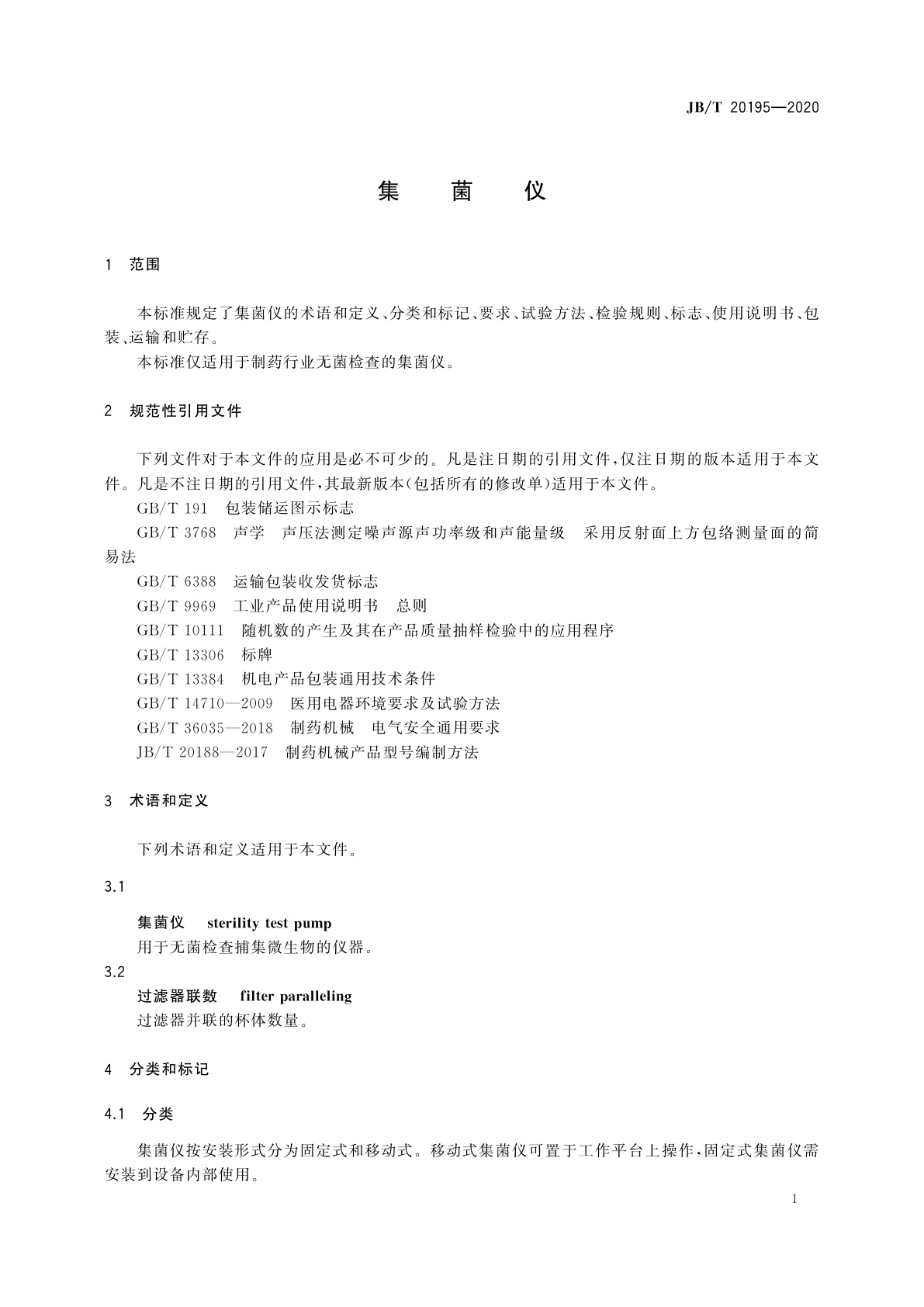 JB/T 20195-2020 集菌仪