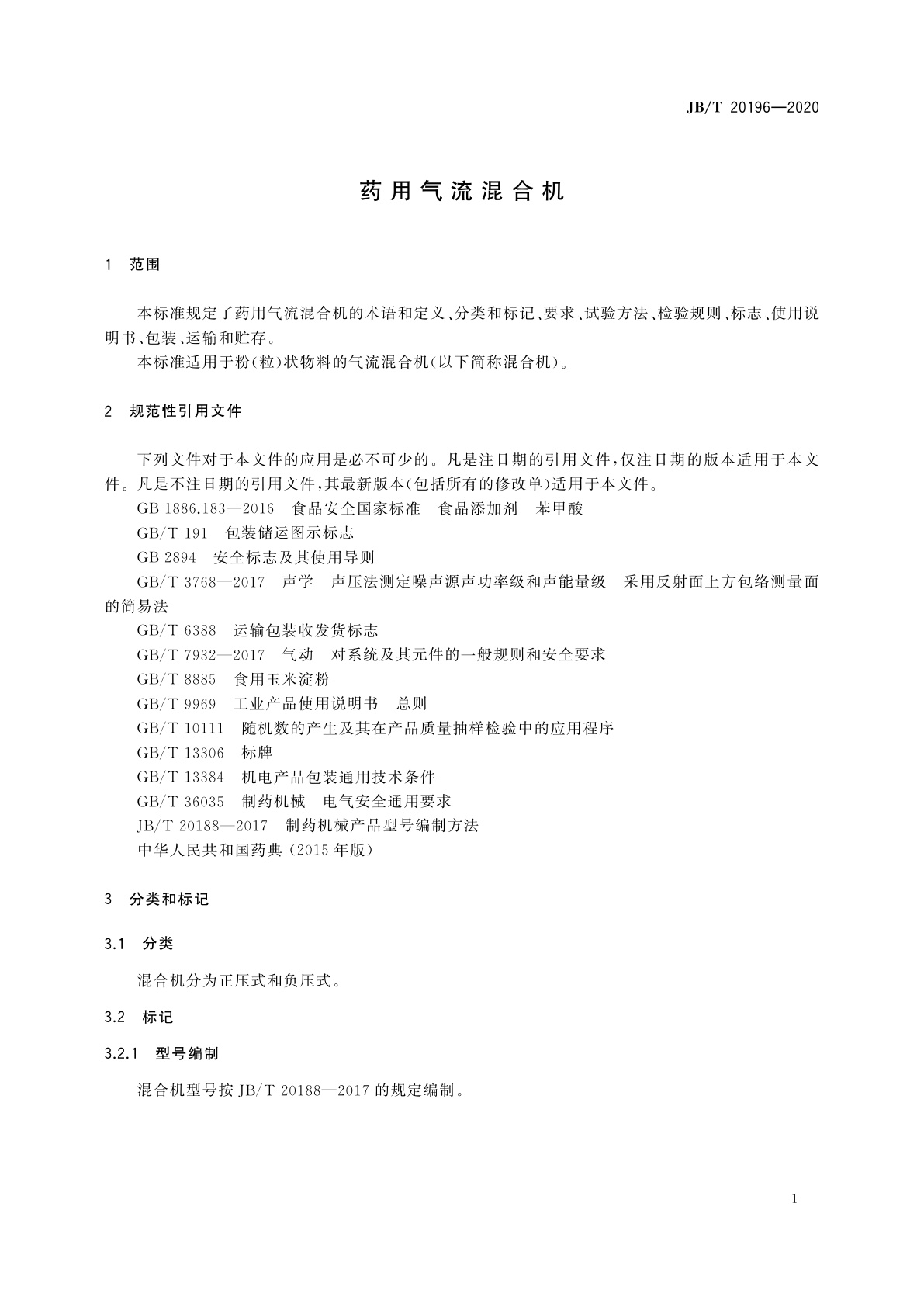 JB/T 20196-2020 药用气流混合机