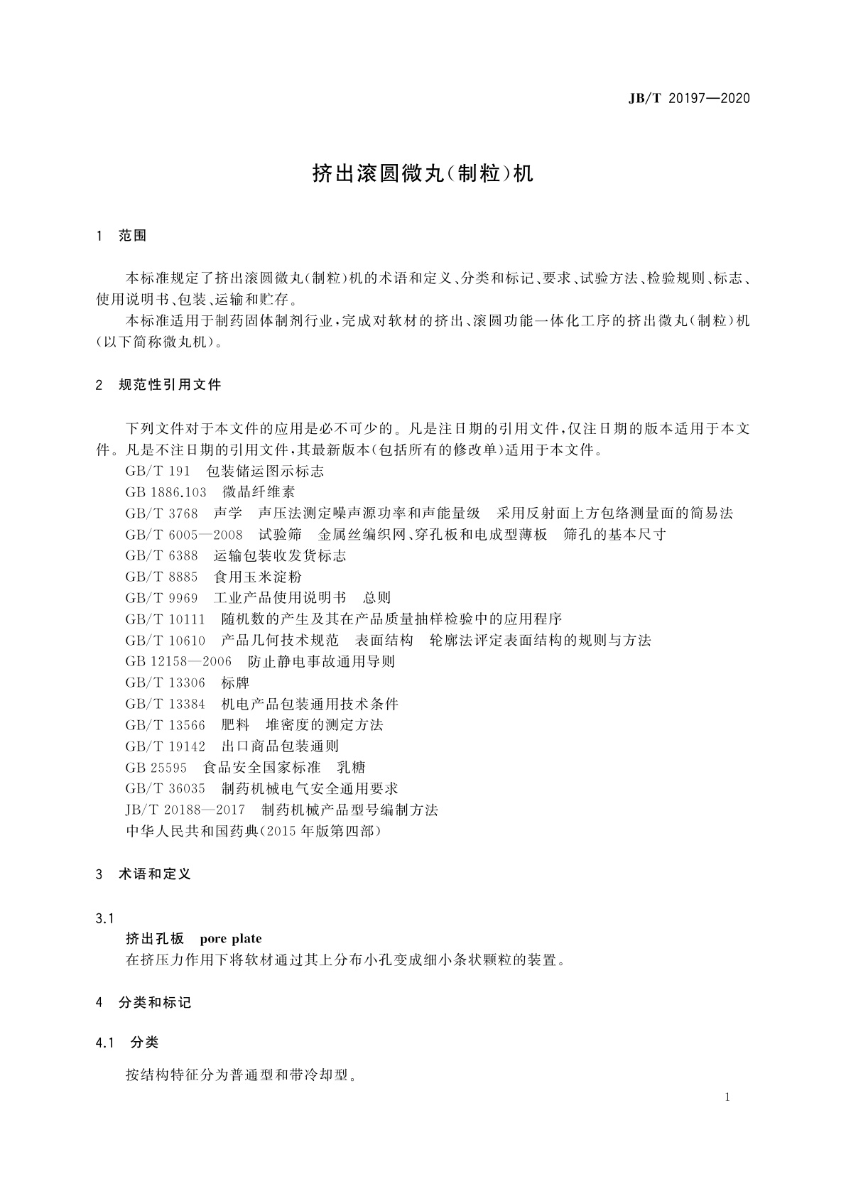 JB/T 20197-2020 挤出滚圆微丸(制粒)机