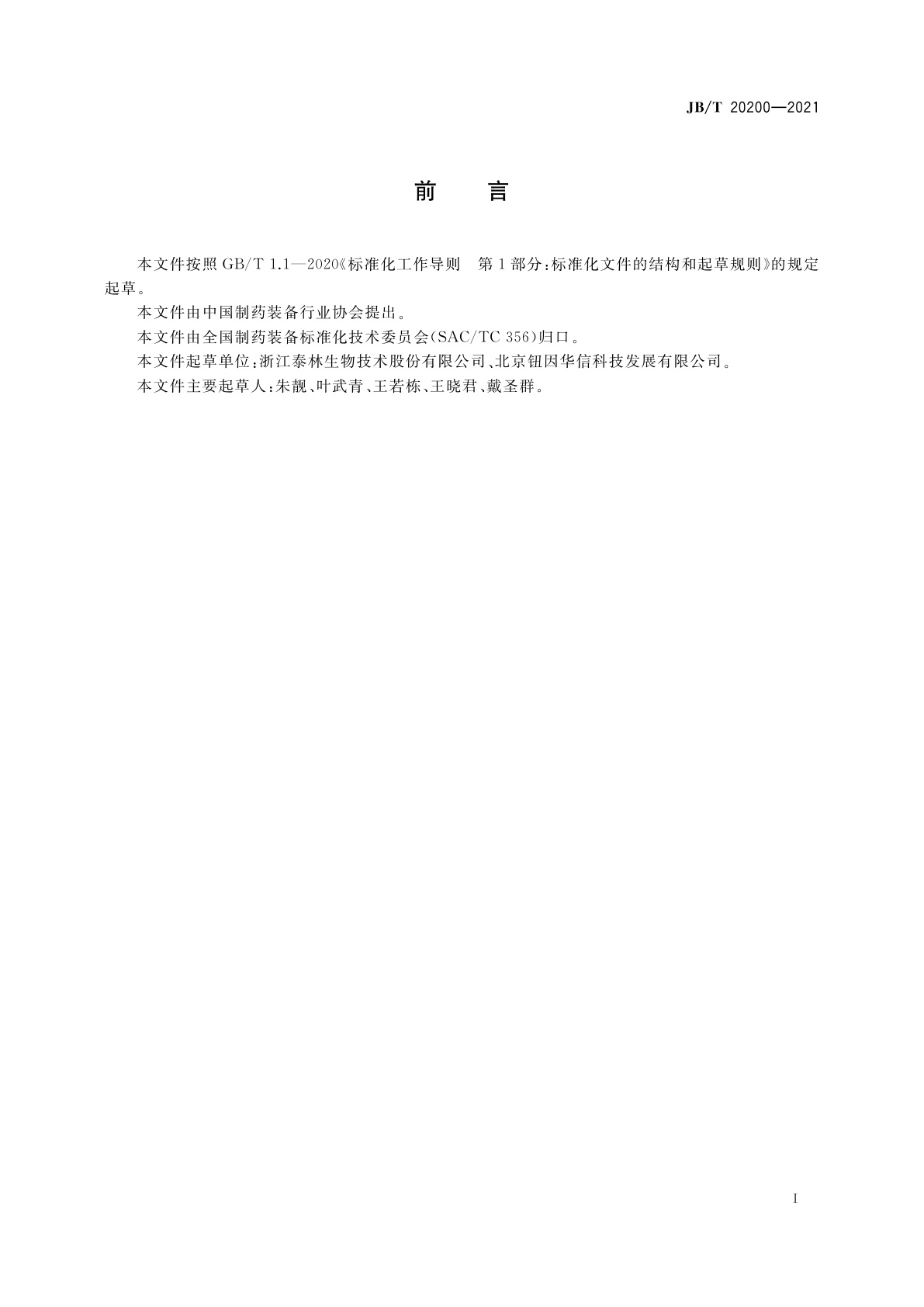 JB/T 20200-2021 过滤器完整性测试仪