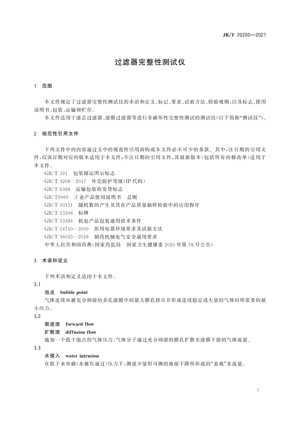 JB/T 20200-2021 过滤器完整性测试仪
