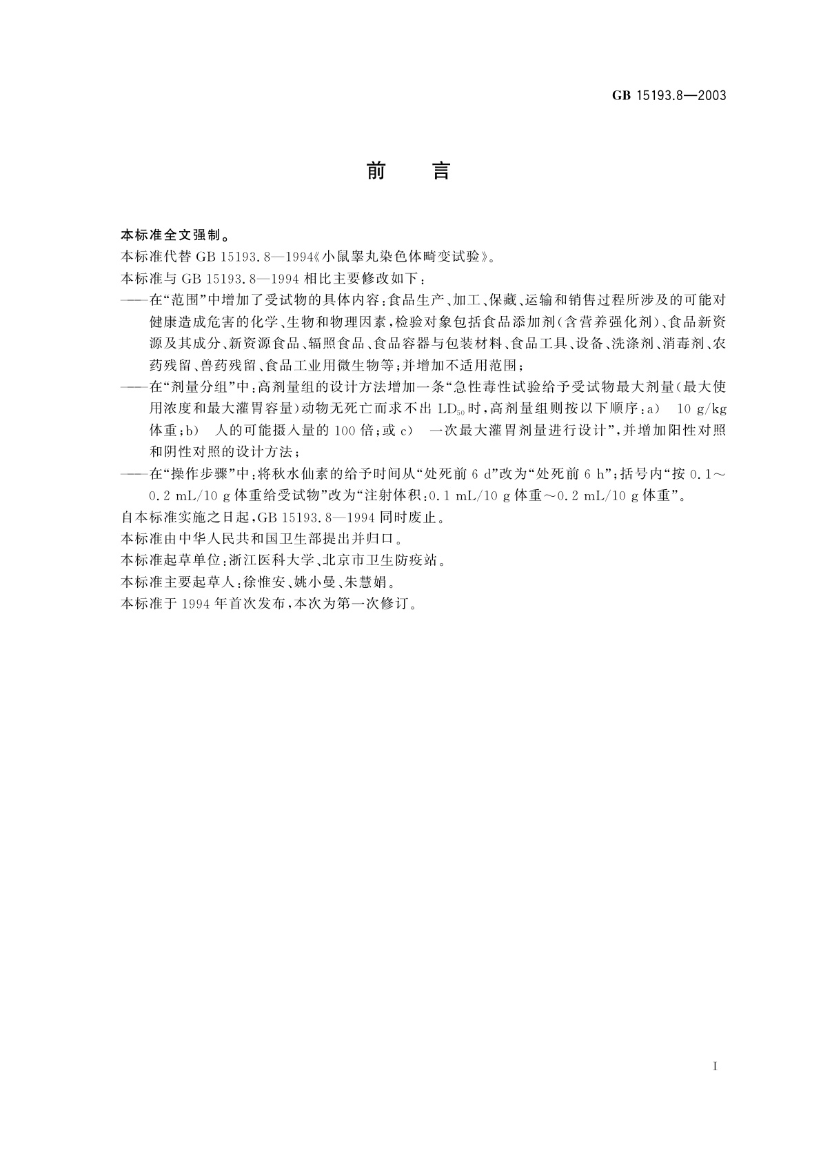 GB 15193.8-2003 小鼠睾丸染色体畸变试验