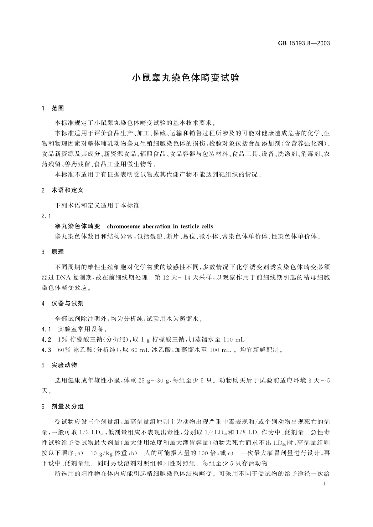 GB 15193.8-2003 小鼠睾丸染色体畸变试验