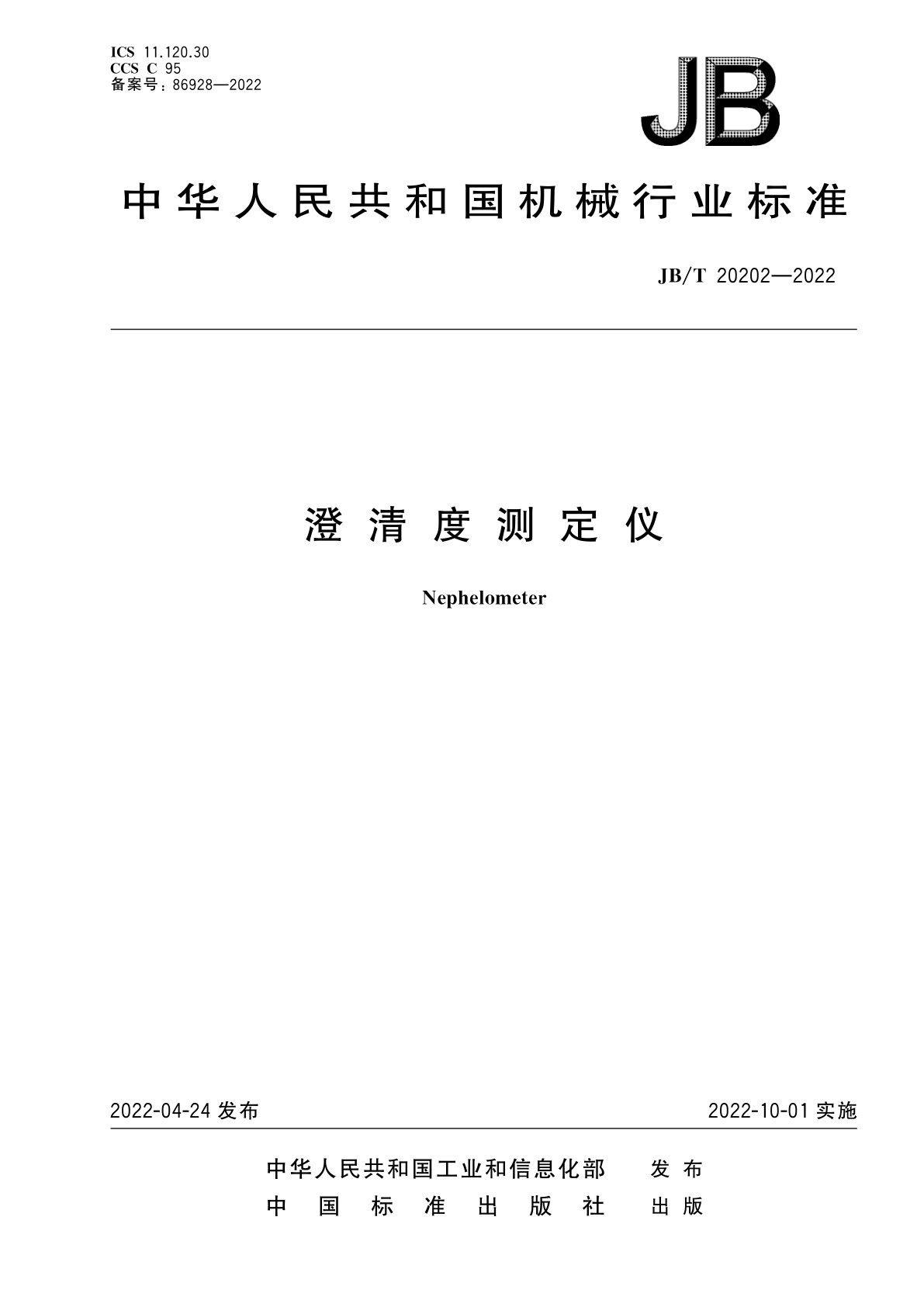 澄清度测定仪.pdf