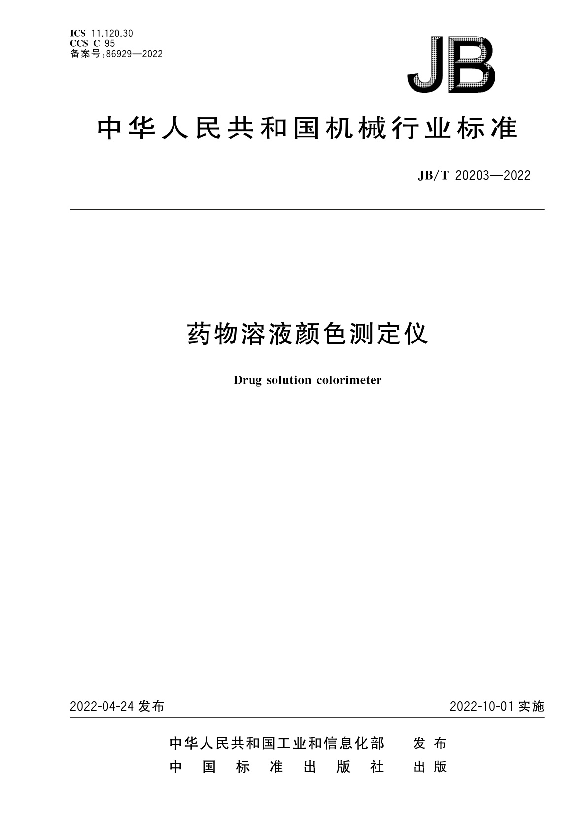 药物溶液颜色测定仪.pdf
