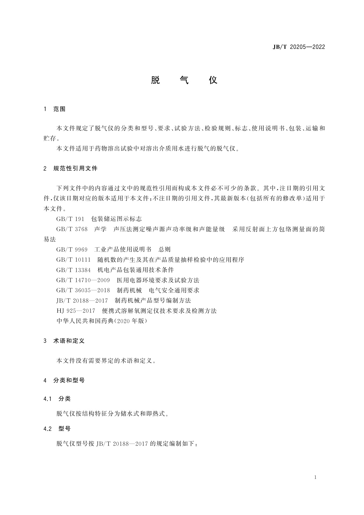 JB/T 20205-2022 脱气仪