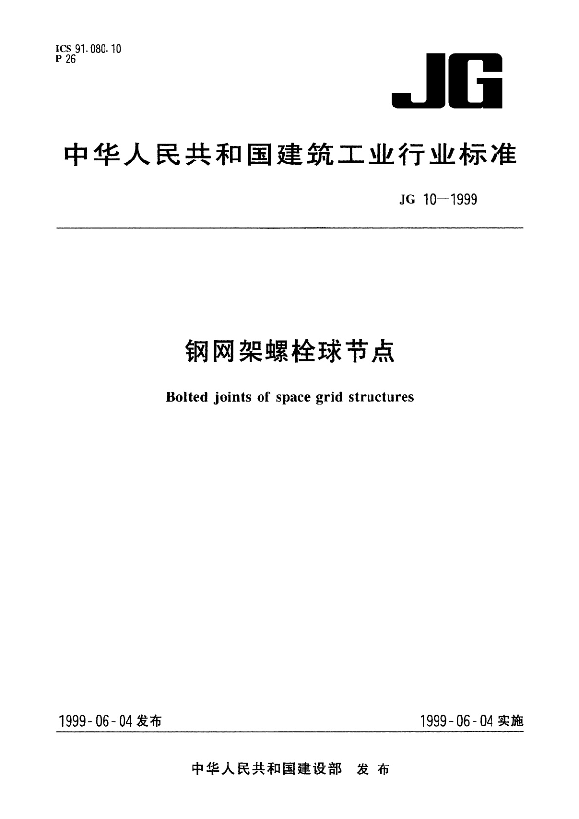 钢网架螺栓球节点.pdf