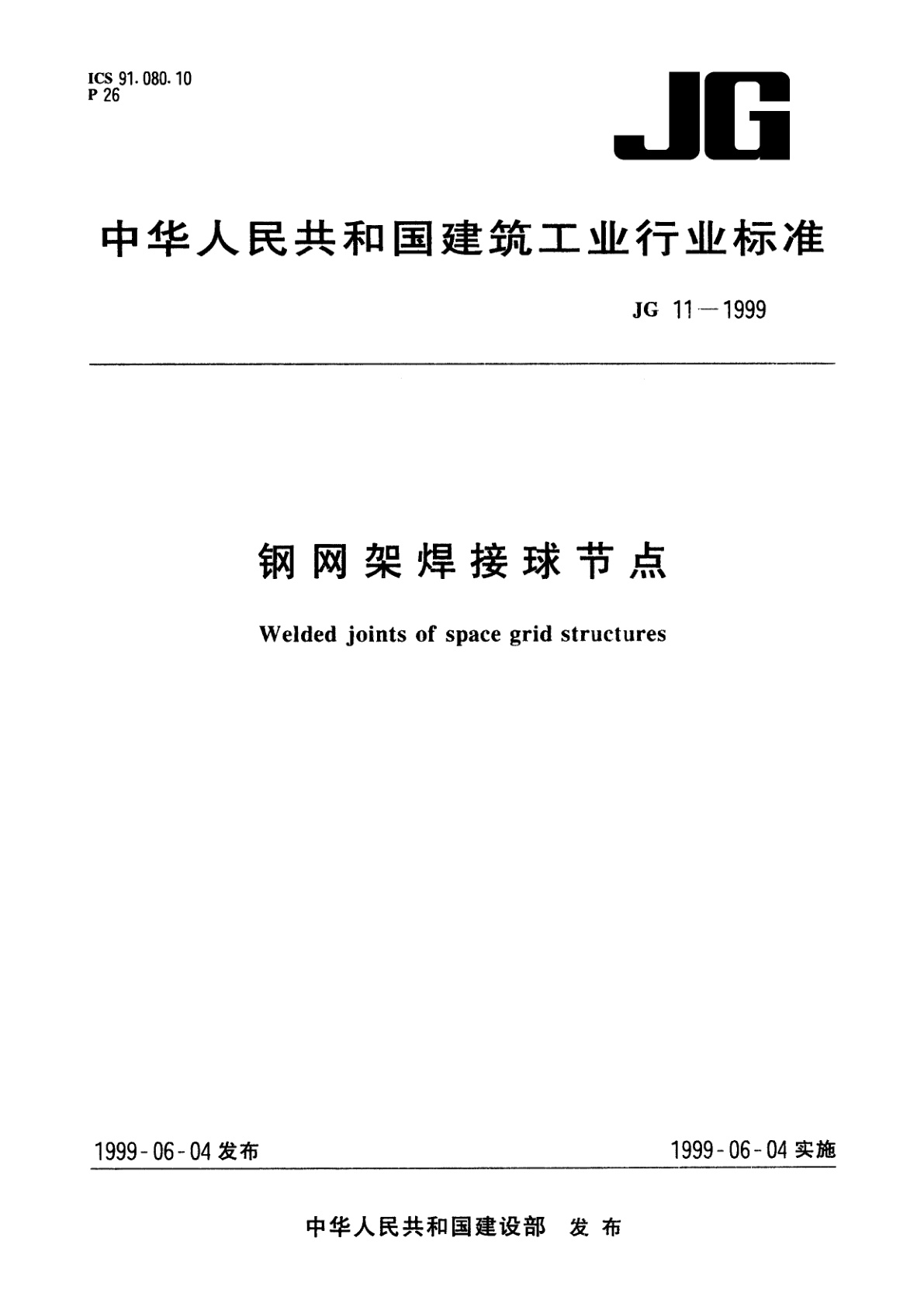 钢网架焊接球节点.pdf