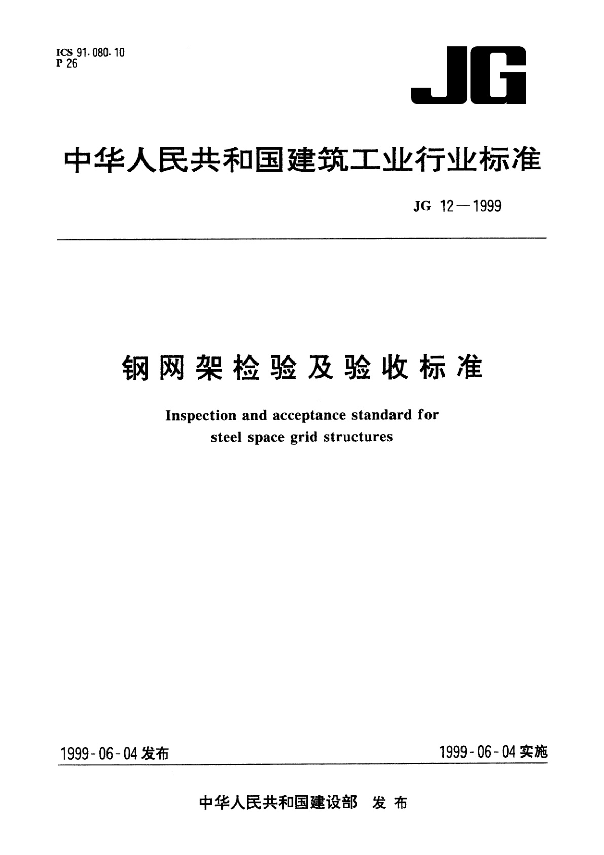钢网架检验及验收标准.pdf