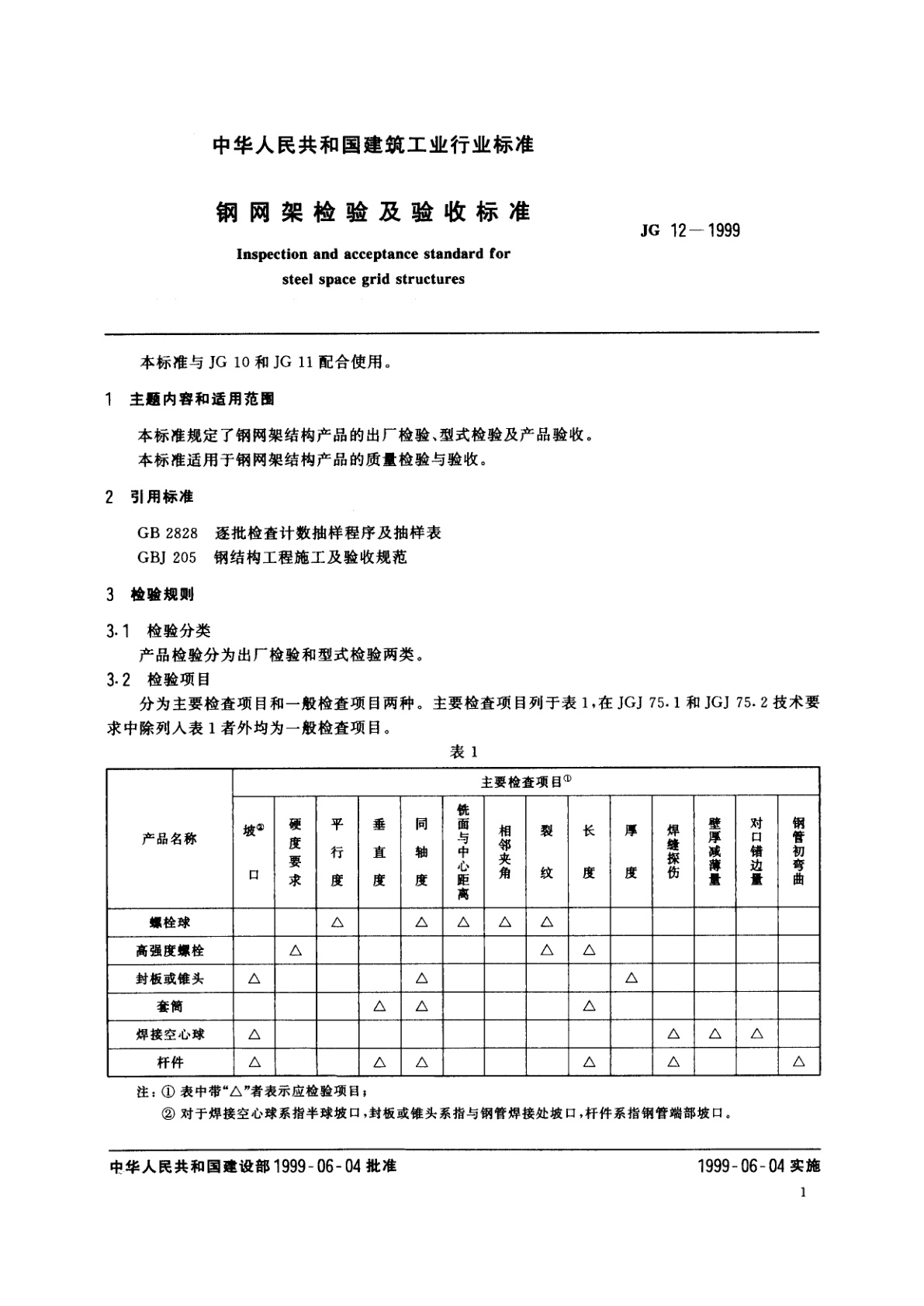JG 12-1999 钢网架检验及验收标准