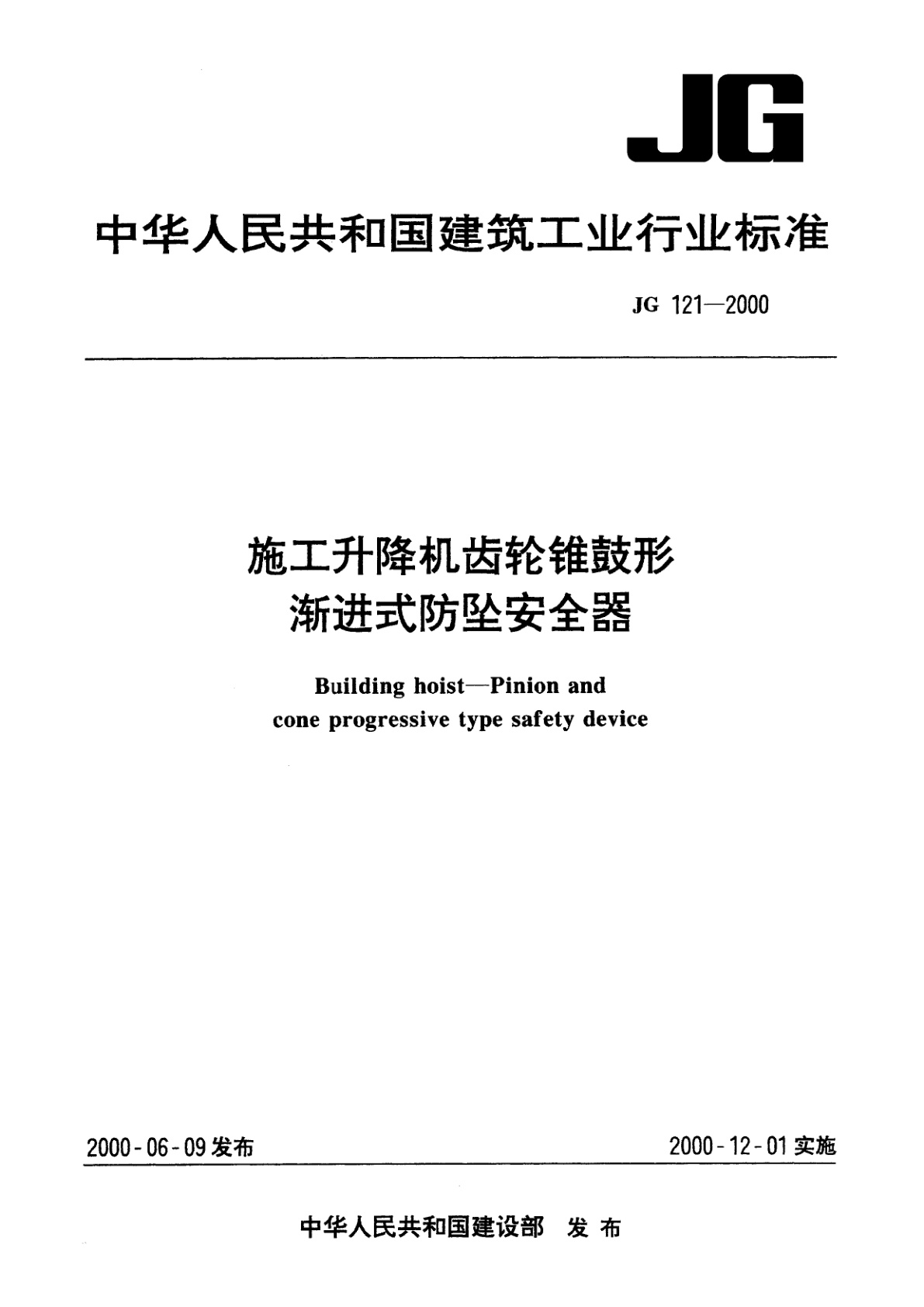施工升降机齿轮锥鼓形渐进式防坠安全器.pdf