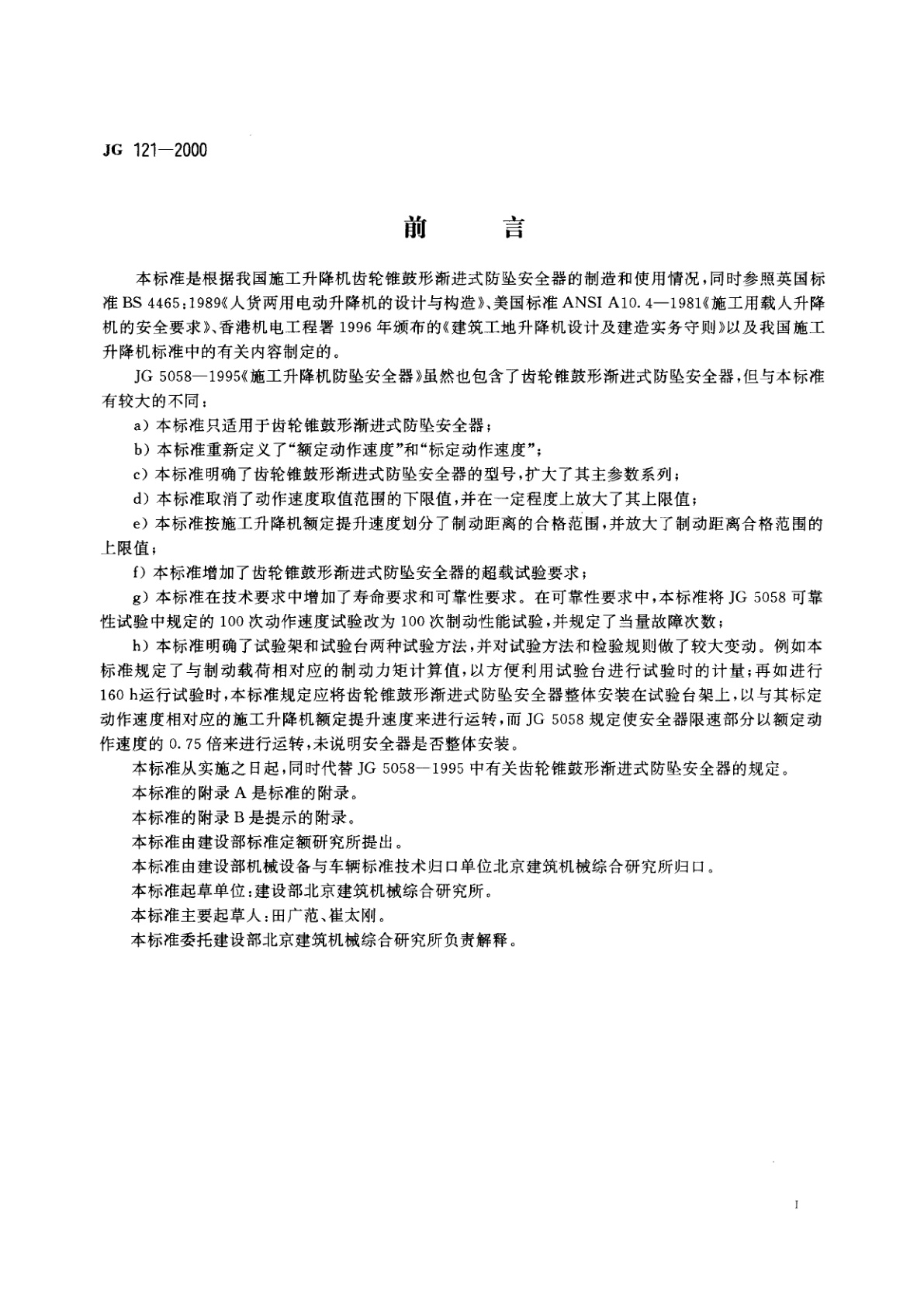 JG 121-2000 施工升降机齿轮锥鼓形渐进式防坠安全器