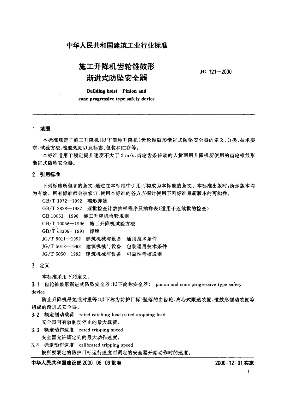 JG 121-2000 施工升降机齿轮锥鼓形渐进式防坠安全器