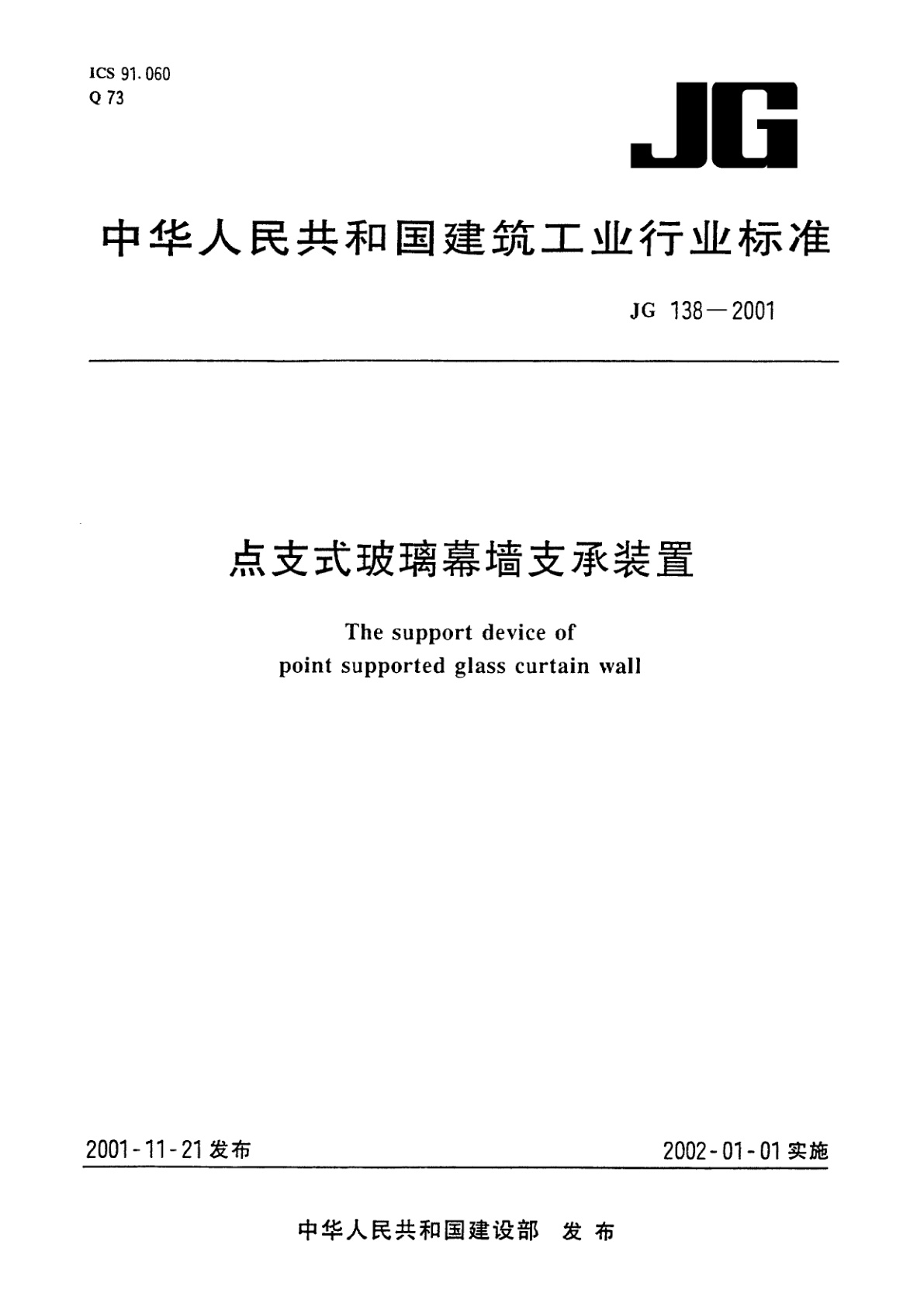 点支式玻璃幕墙支承装置.pdf