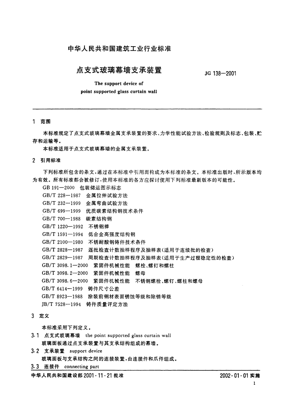 JG 138-2001 点支式玻璃幕墙支承装置