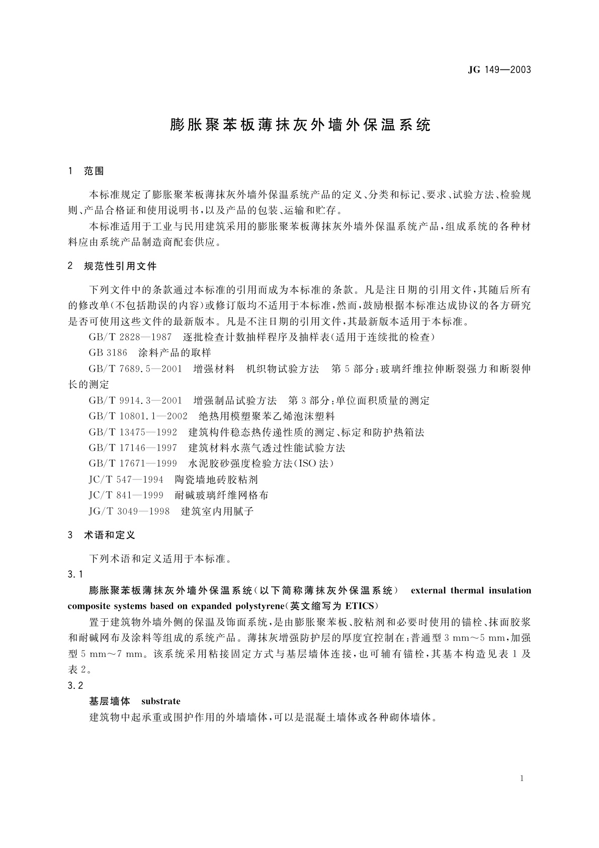 JG 149-2003 膨胀聚苯板薄抹灰外墙外保温系统