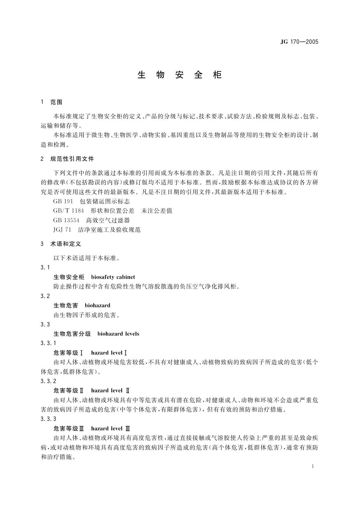 JG 170-2005 生物安全柜