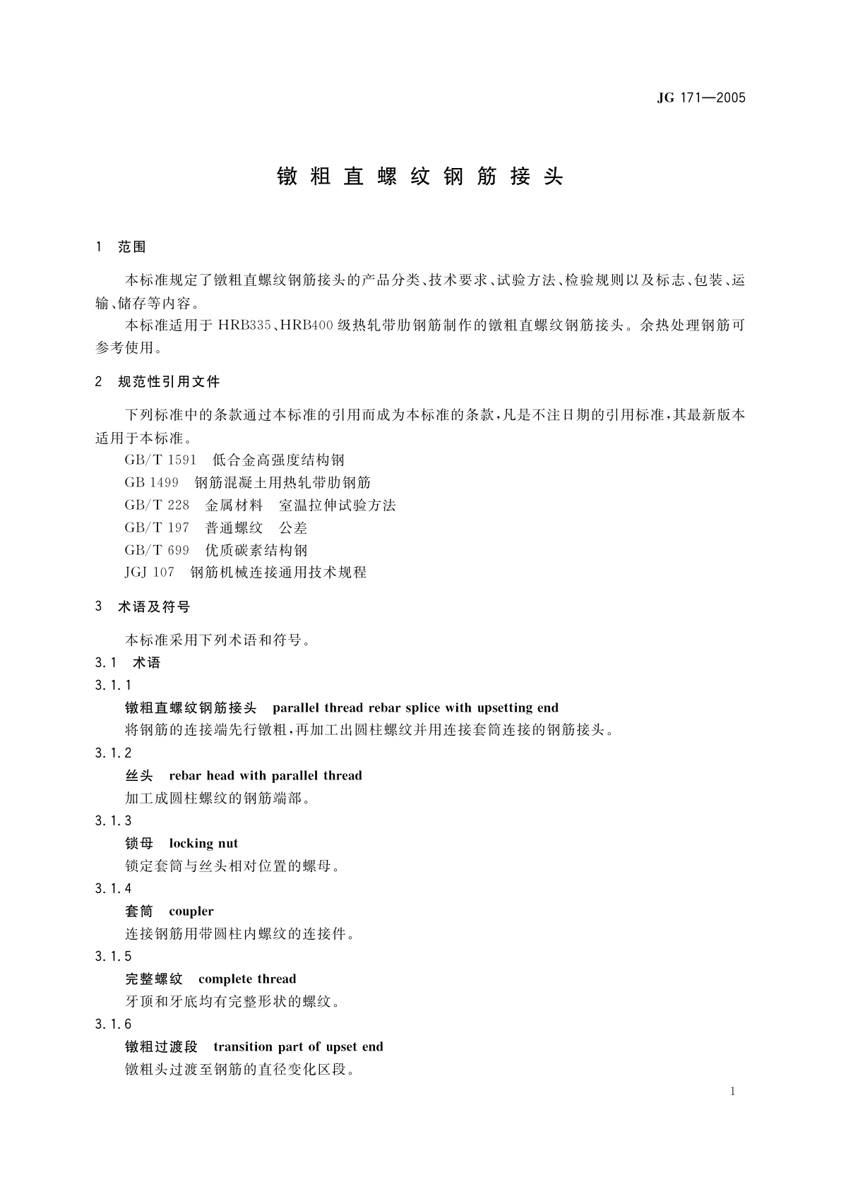 JG 171-2005 镦粗直螺纹钢筋接头