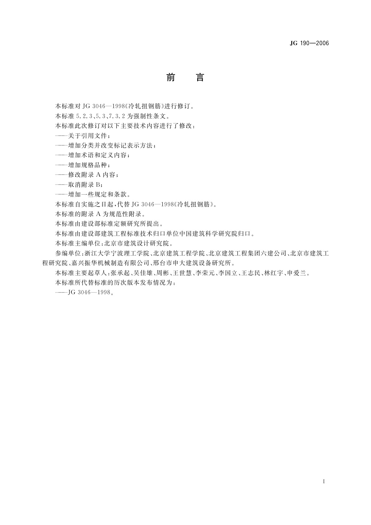 JG 190-2006 冷轧扭钢筋