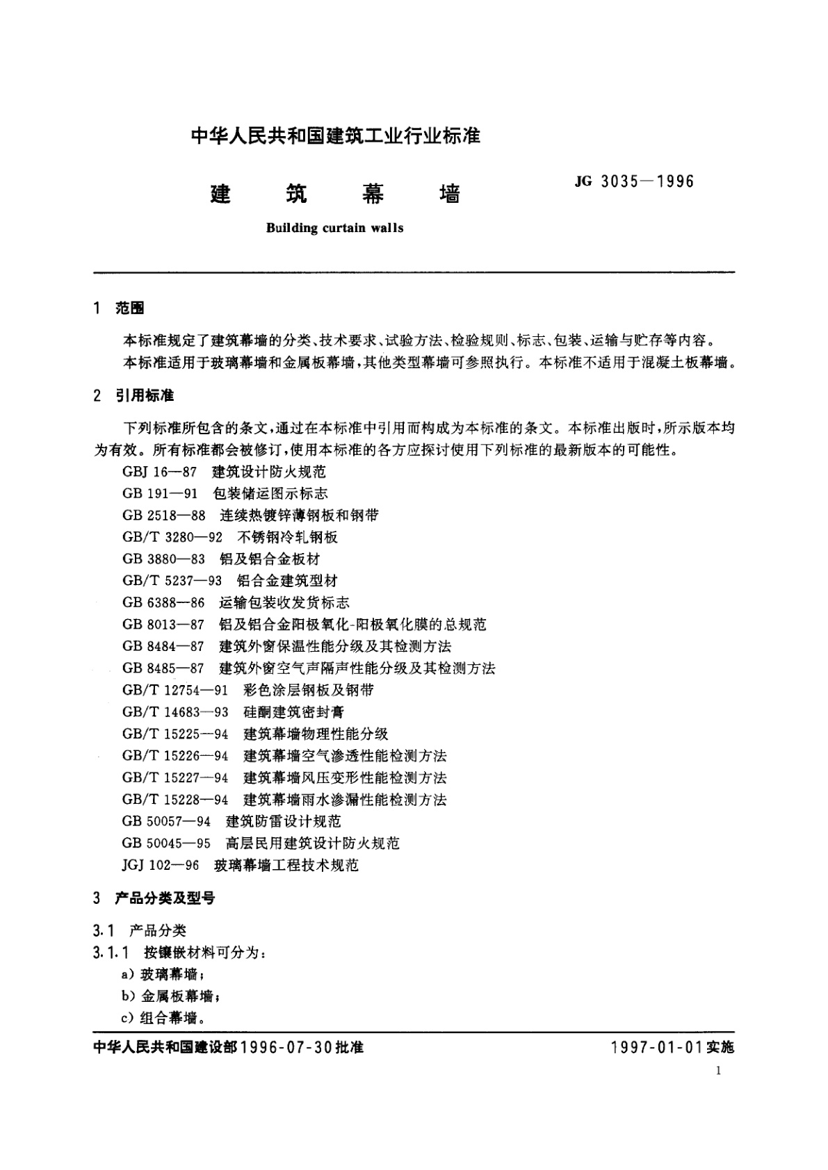 JG 3035-1996 建筑幕墙