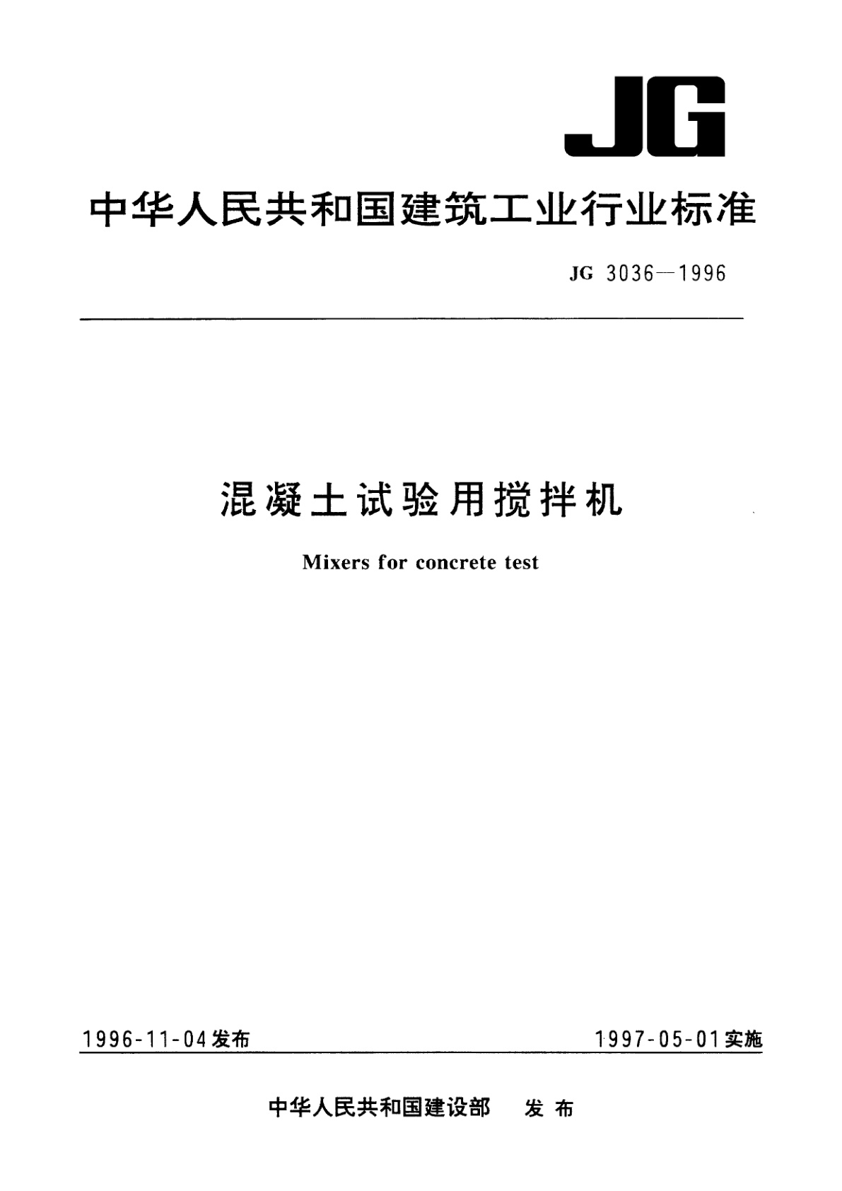 混凝土试验用搅拌机.pdf